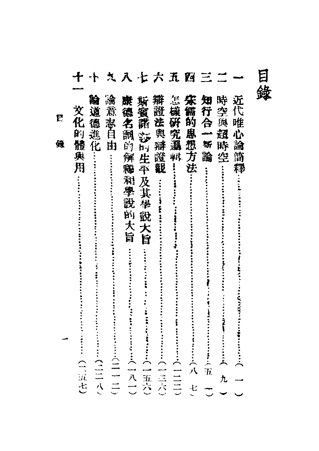 民国丛书第三编03005-近代唯心论简释 贺麟.pdf 第4页