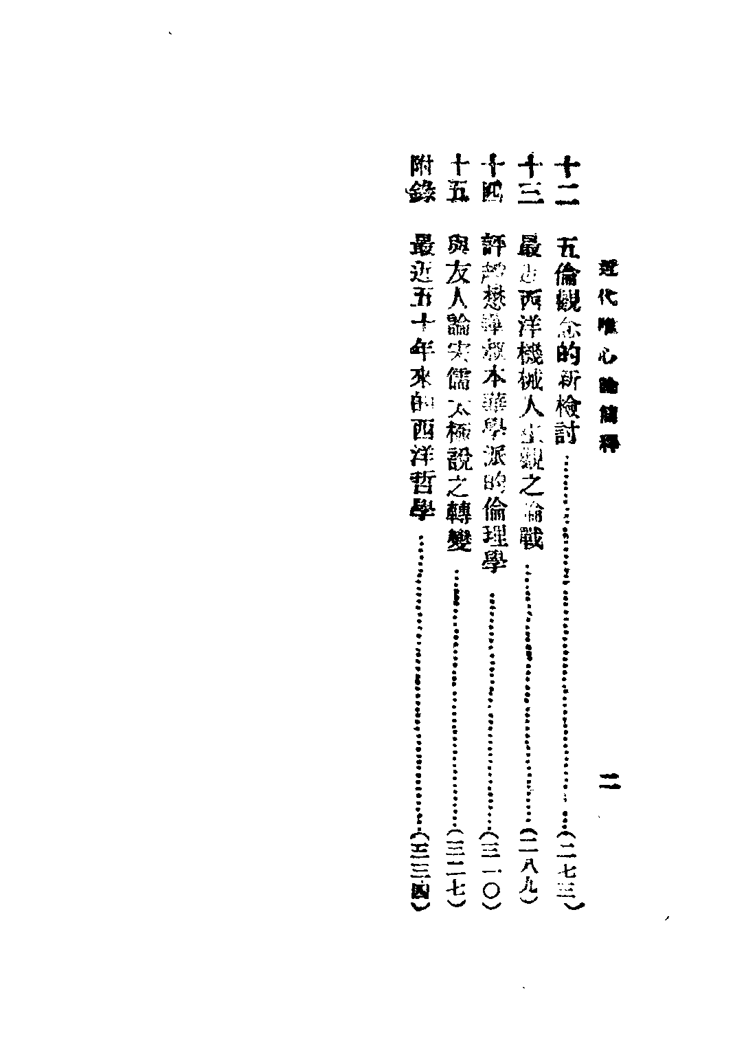 民国丛书第三编03005-近代唯心论简释 贺麟.pdf 第5页