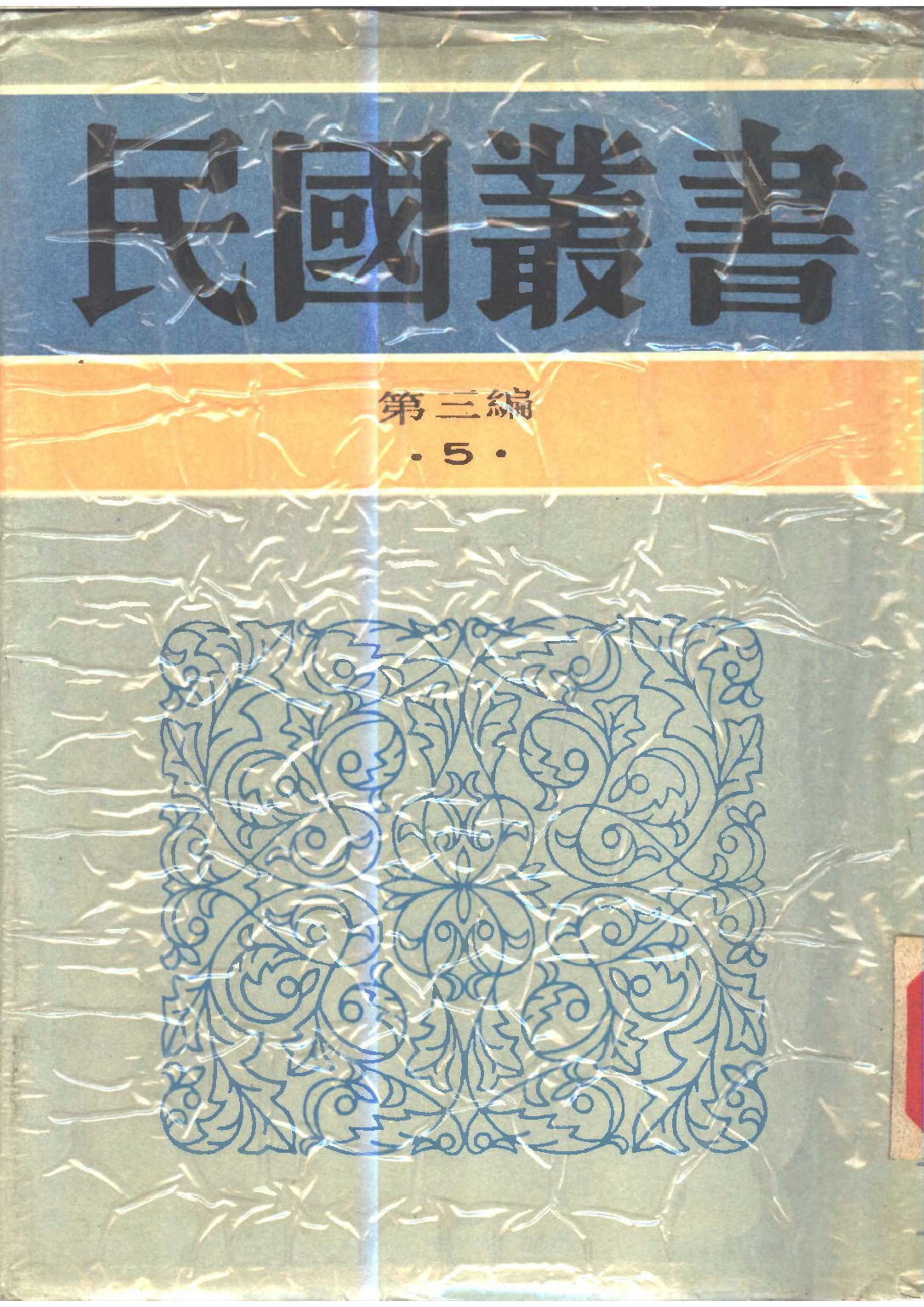 民国丛书第三编03005-现代思潮新论 张其昀等.pdf 第1页