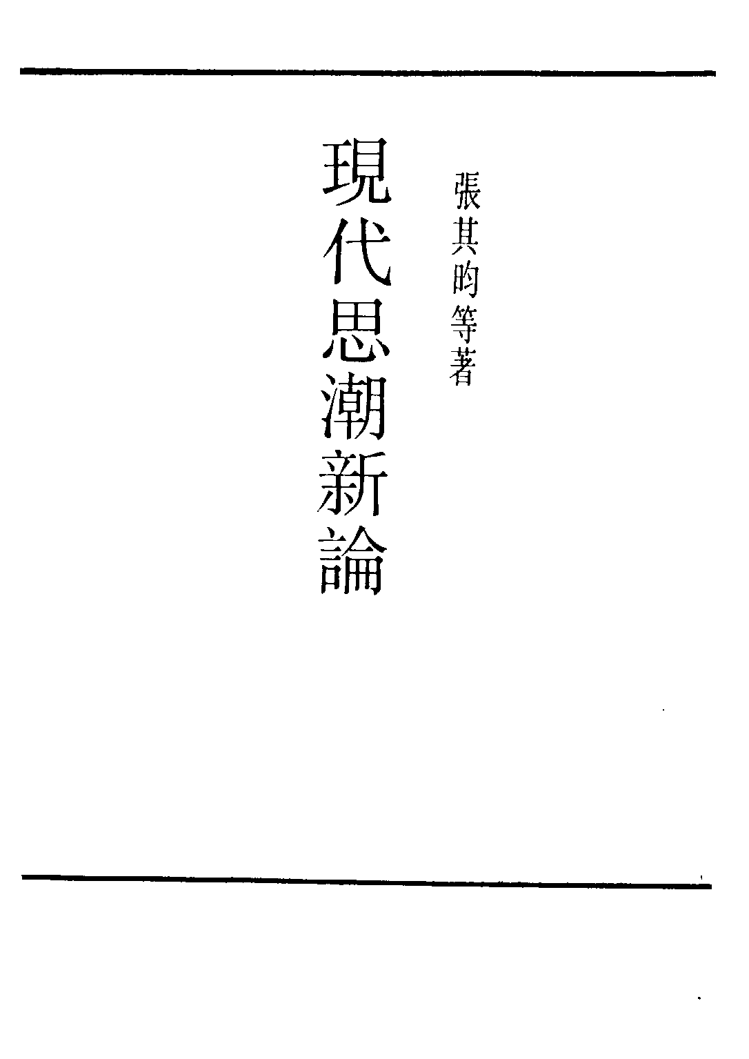 民国丛书第三编03005-现代思潮新论 张其昀等.pdf 第2页