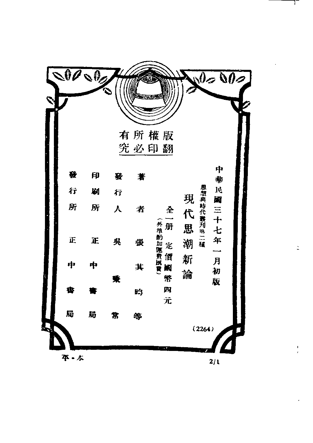 民国丛书第三编03005-现代思潮新论 张其昀等.pdf 第3页