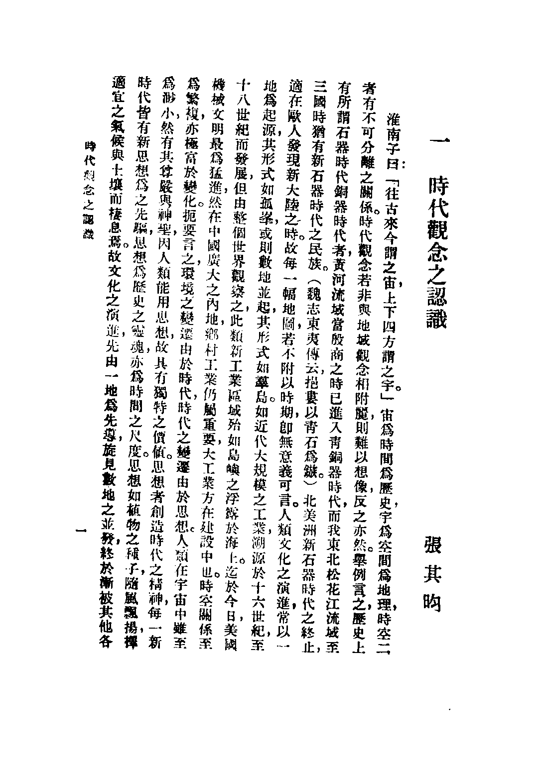 民国丛书第三编03005-现代思潮新论 张其昀等.pdf 第5页