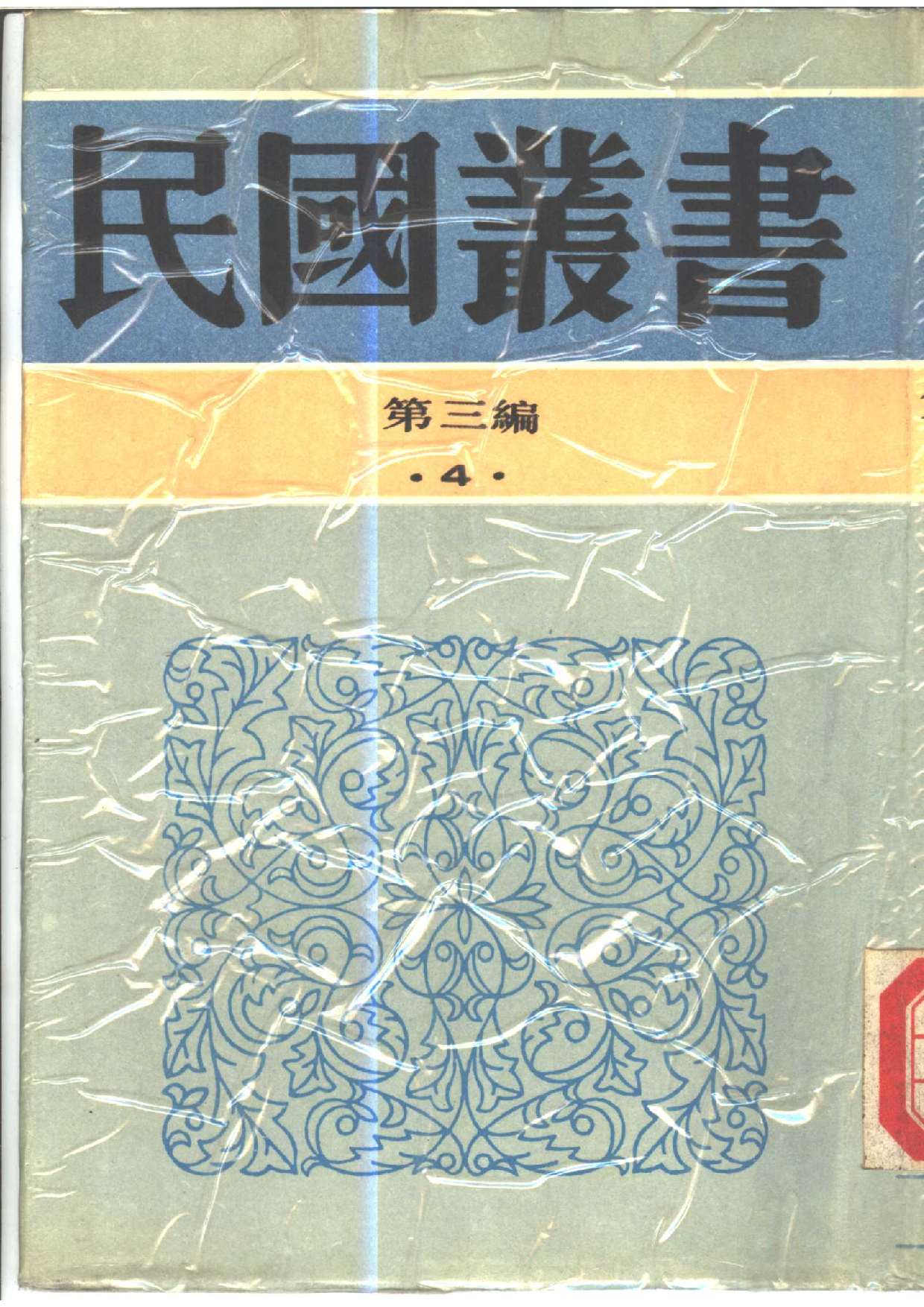民国丛书第三编03004-东晋南北朝学术编年 刘汝霖.pdf 第1页