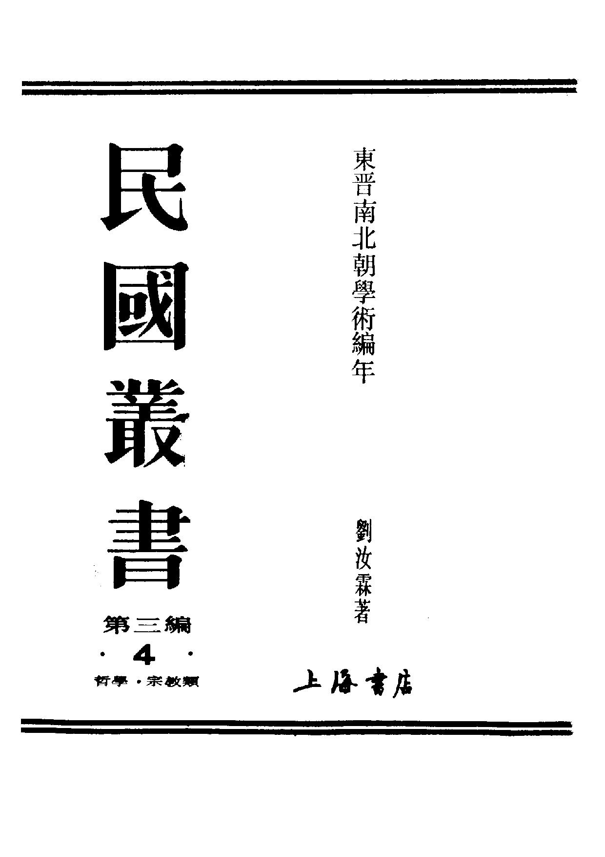 民国丛书第三编03004-东晋南北朝学术编年 刘汝霖.pdf 第2页