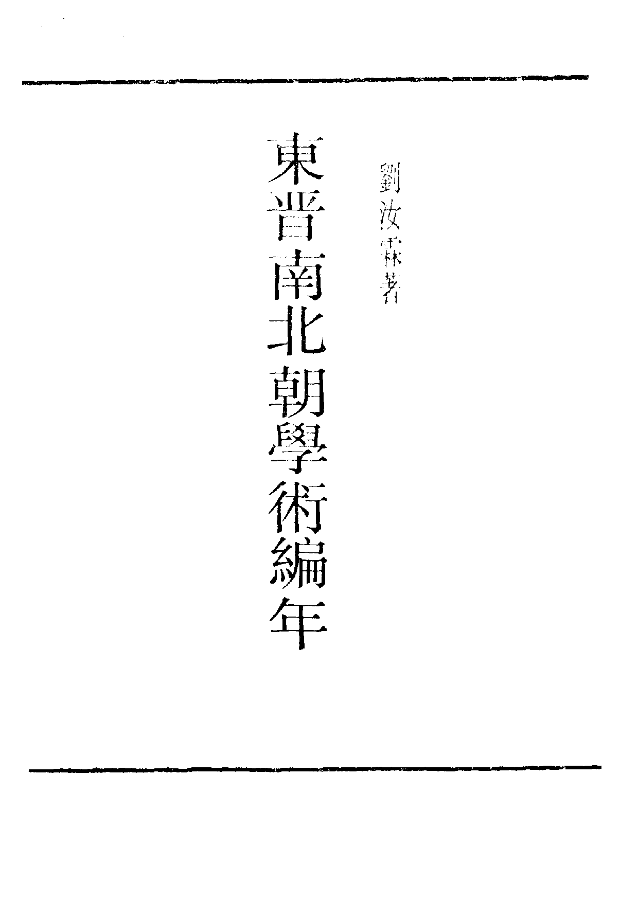 民国丛书第三编03004-东晋南北朝学术编年 刘汝霖.pdf 第3页
