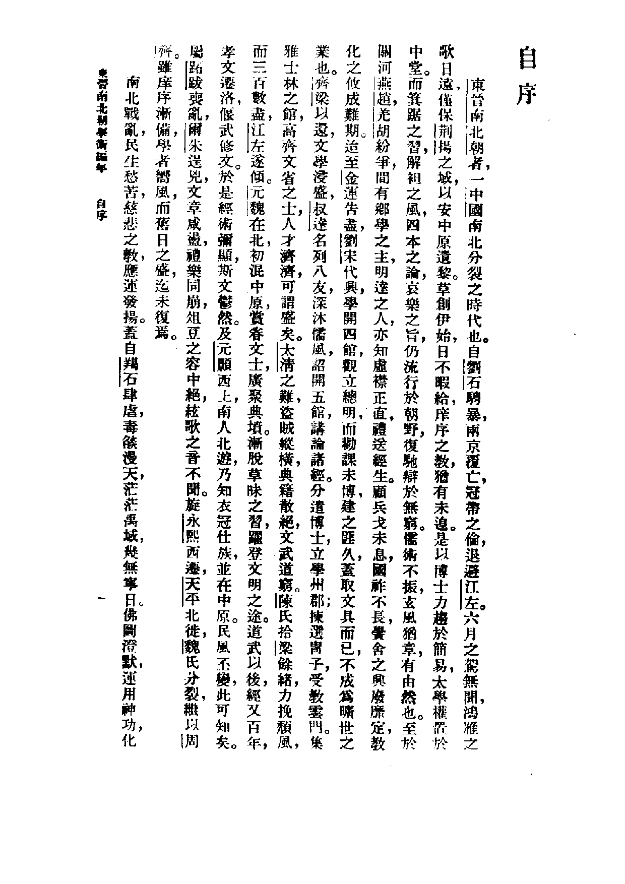 民国丛书第三编03004-东晋南北朝学术编年 刘汝霖.pdf 第4页