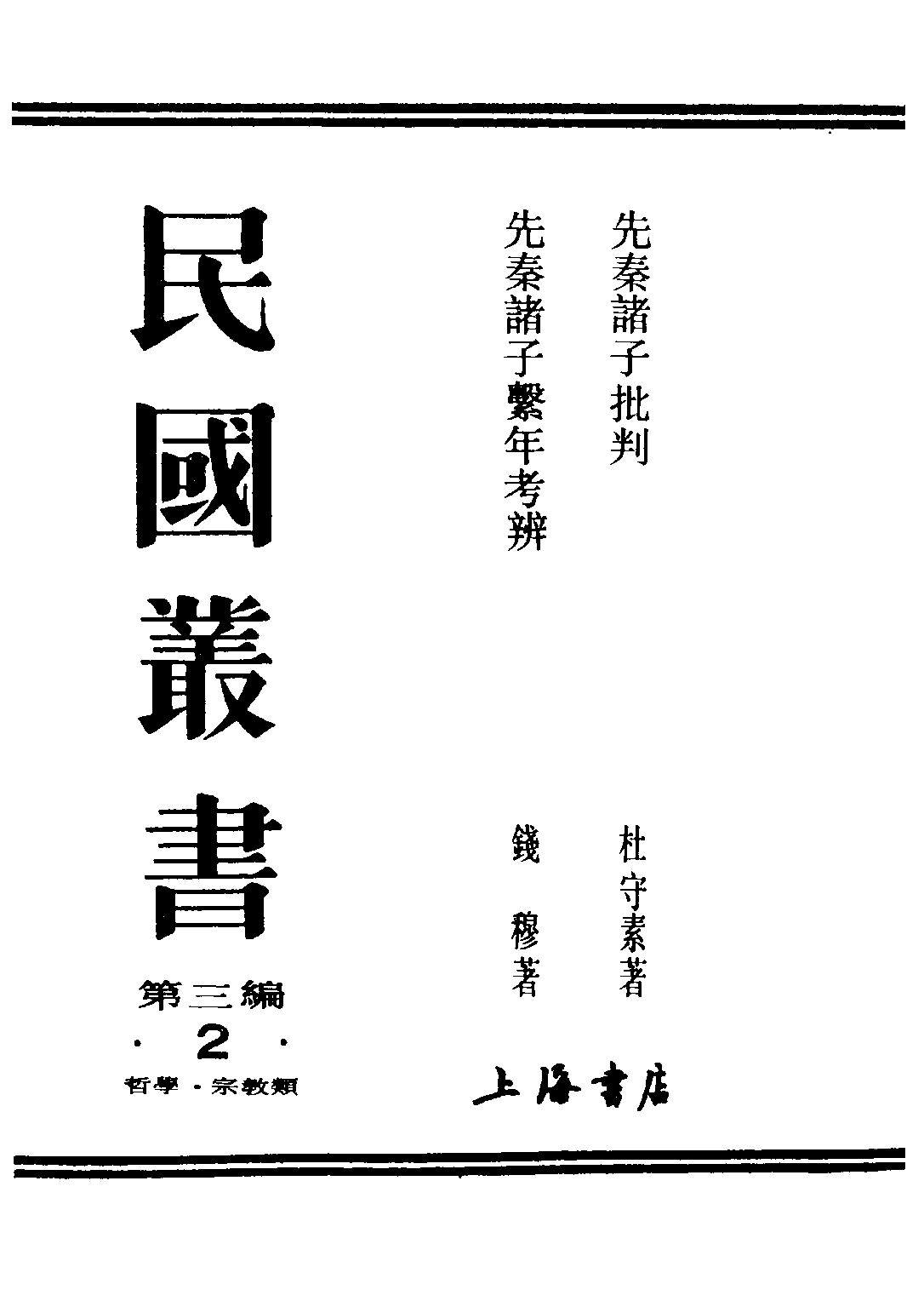 民国丛书第三编03002-先秦诸子系年考辨 钱穆.pdf 第1页