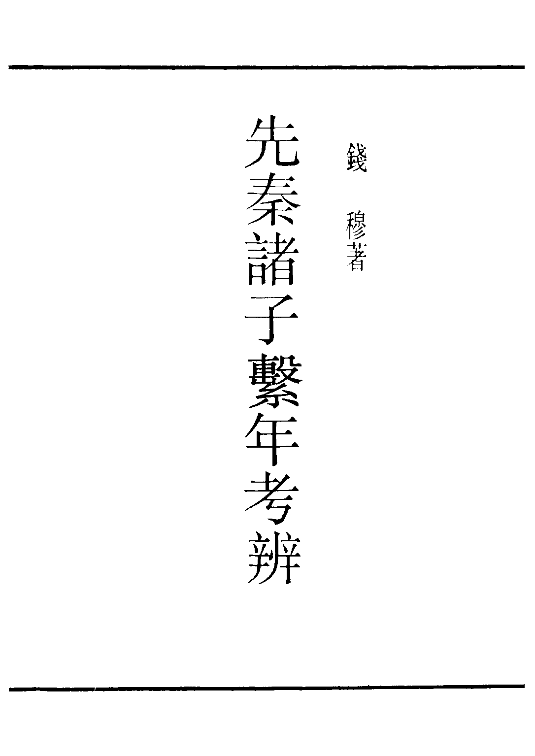 民国丛书第三编03002-先秦诸子系年考辨 钱穆.pdf 第2页