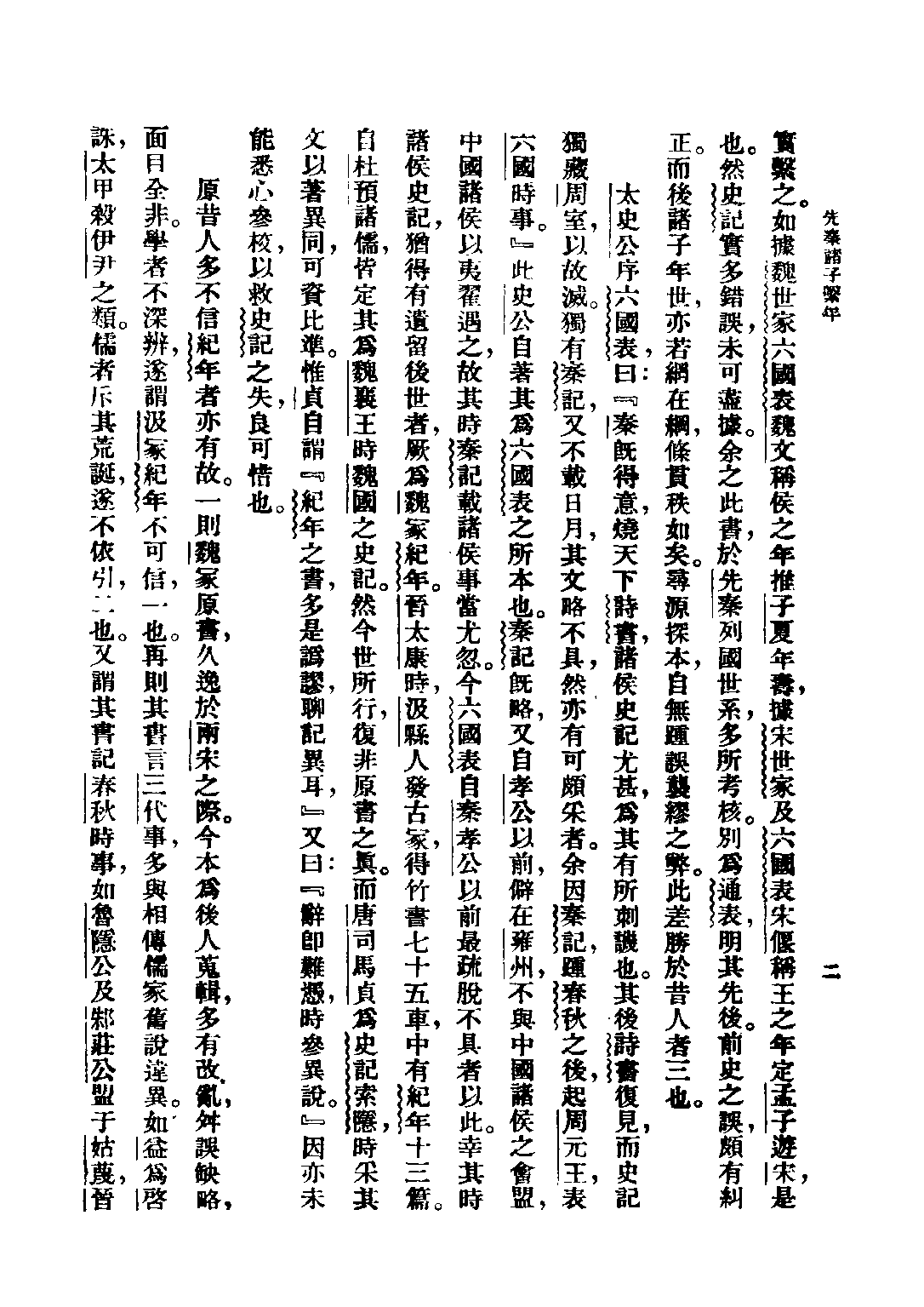 民国丛书第三编03002-先秦诸子系年考辨 钱穆.pdf 第4页