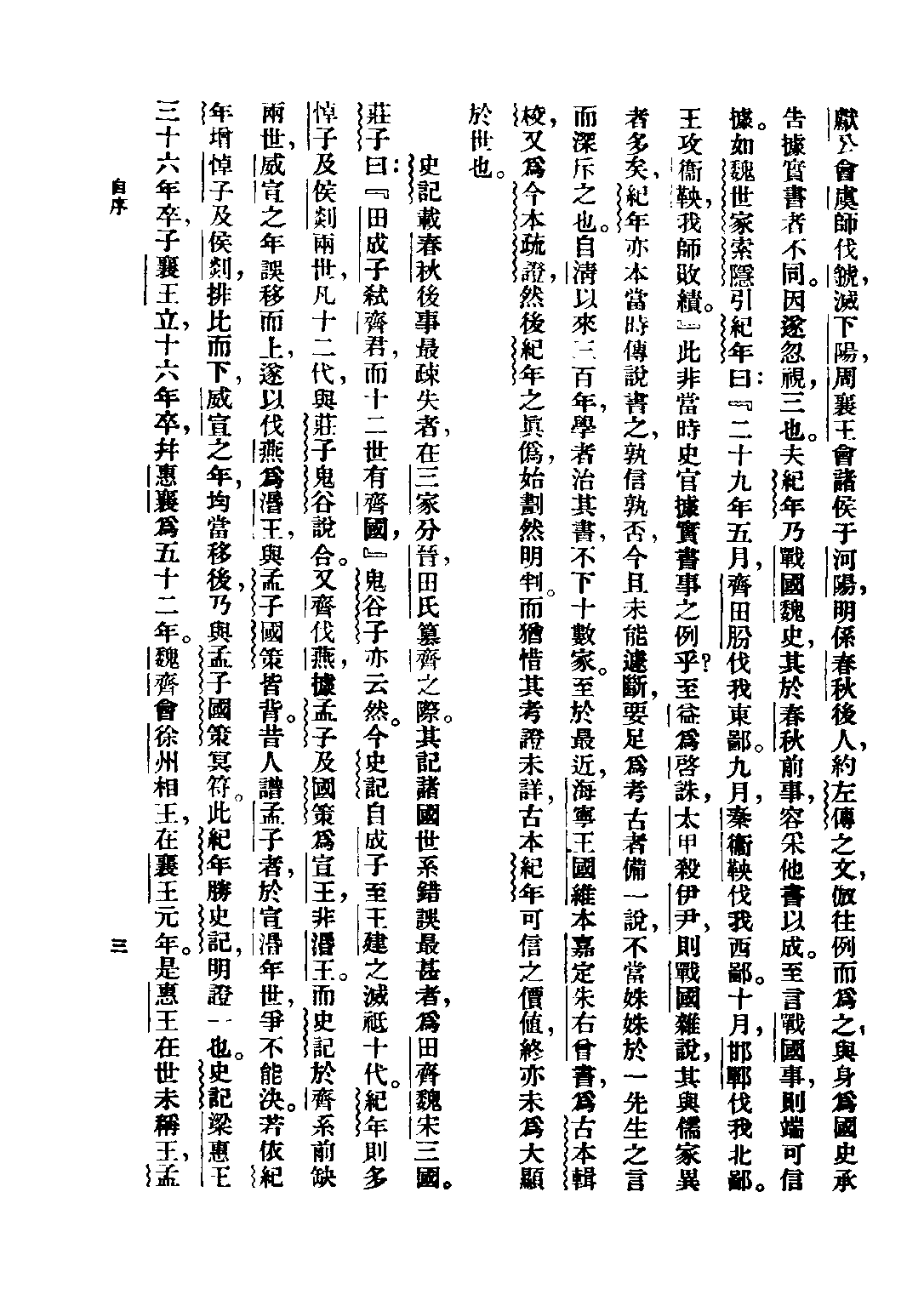 民国丛书第三编03002-先秦诸子系年考辨 钱穆.pdf 第5页