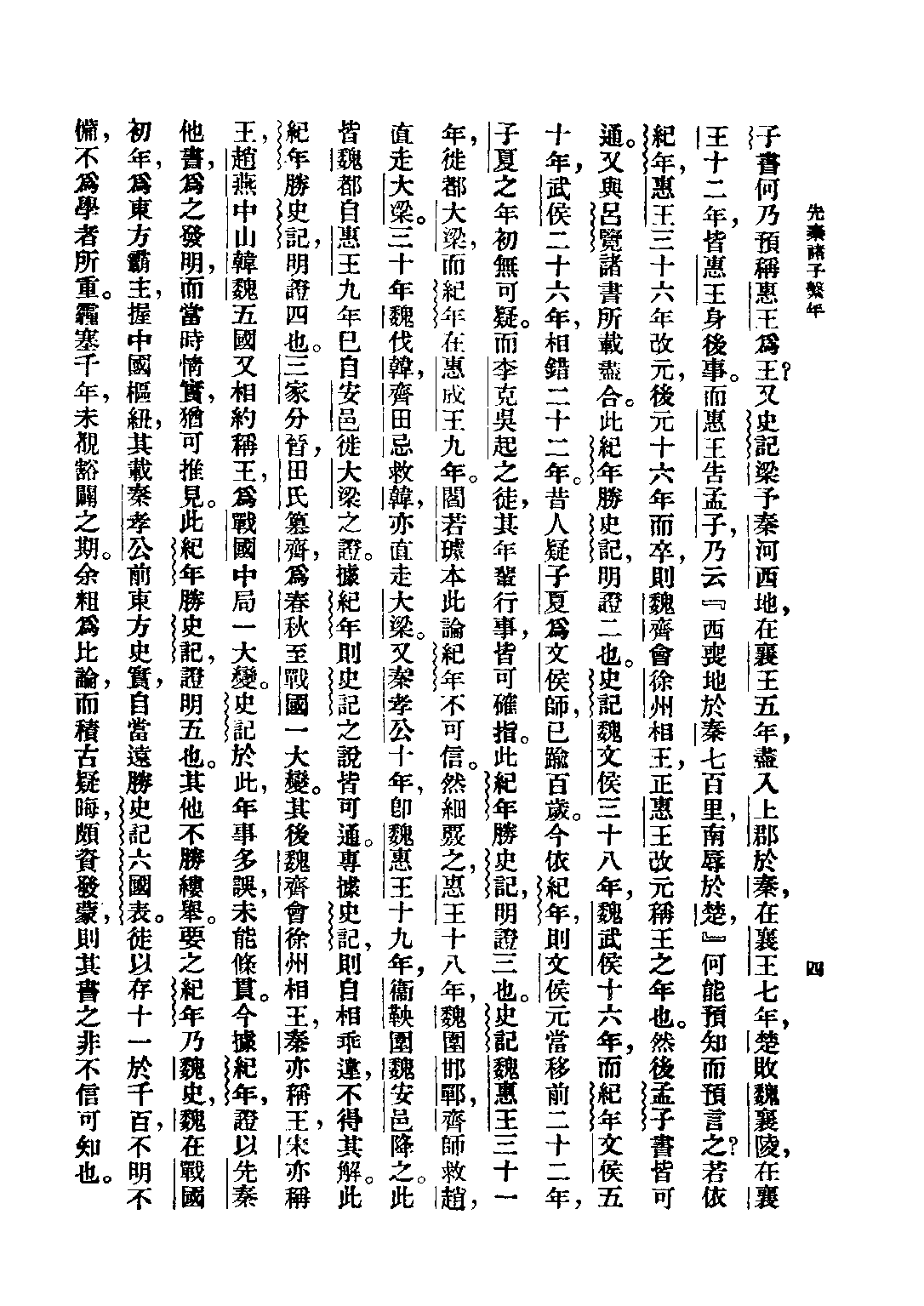 民国丛书第三编03002-先秦诸子系年考辨 钱穆.pdf 第6页