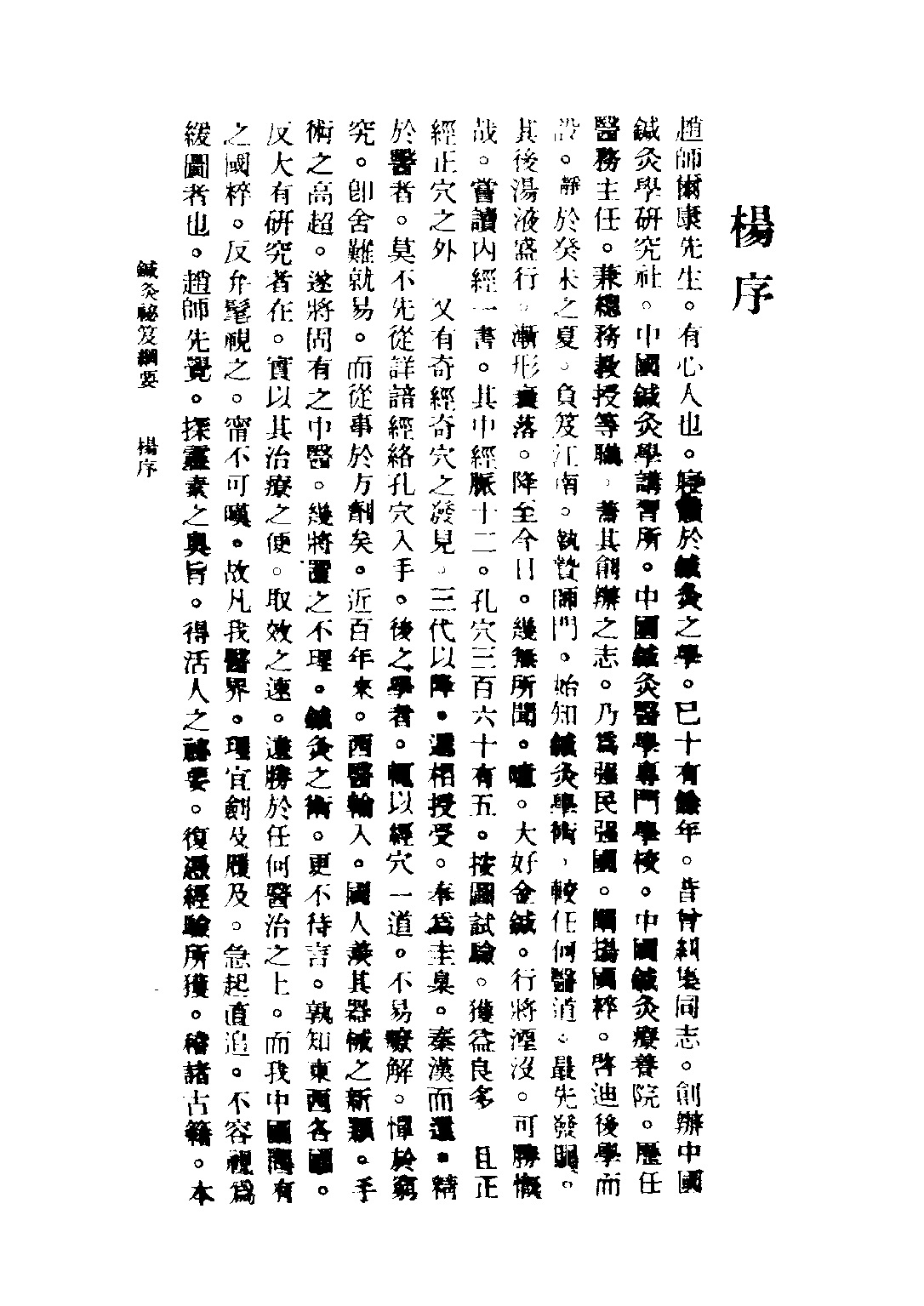 民国丛书第四编04091册-2-针灸秘笈纲要 第二篇 赵尔康编著.pdf 第3页