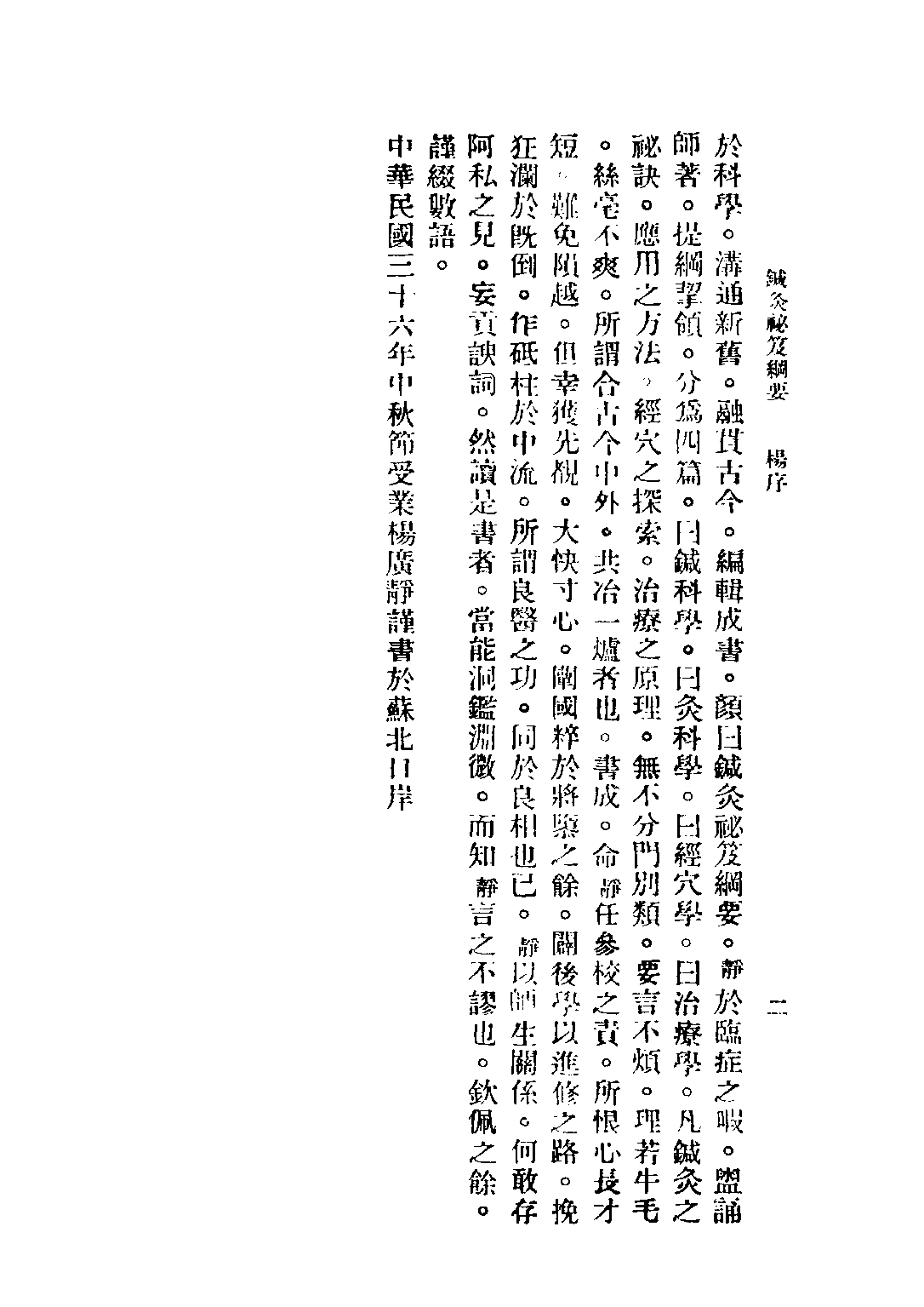 民国丛书第四编04091册-2-针灸秘笈纲要 第二篇 赵尔康编著.pdf 第4页