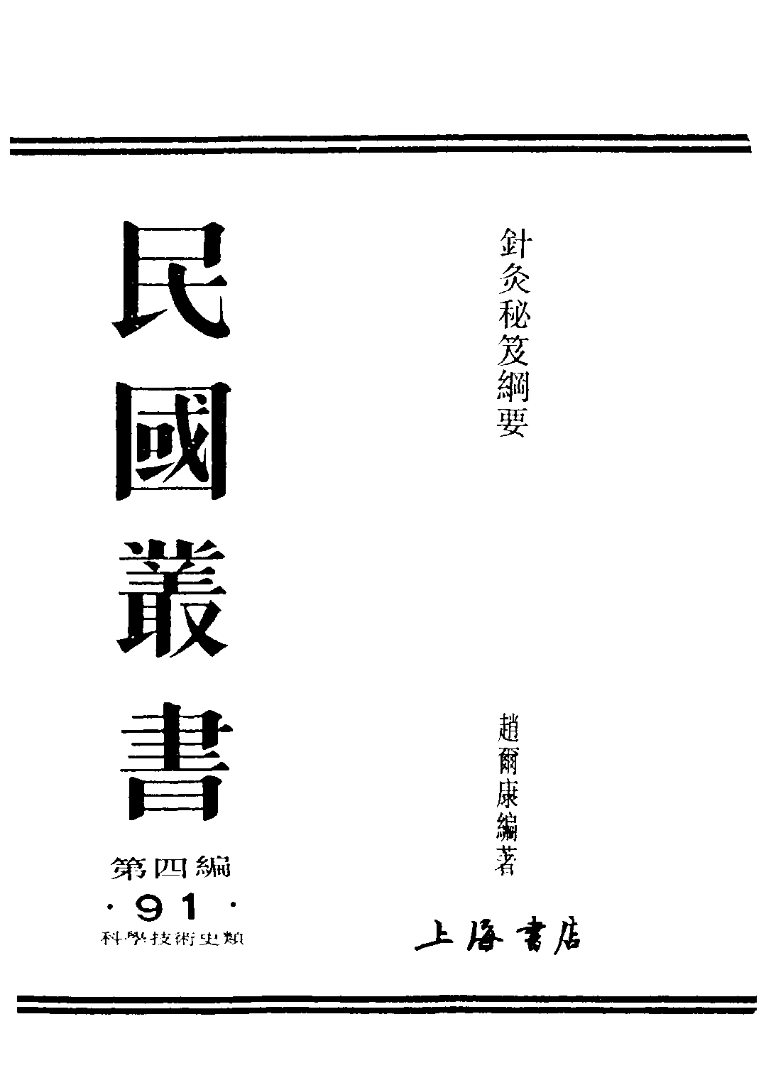 民国丛书第四编04091册-1-针灸秘笈纲要 第一篇 赵尔康编著.pdf 第1页