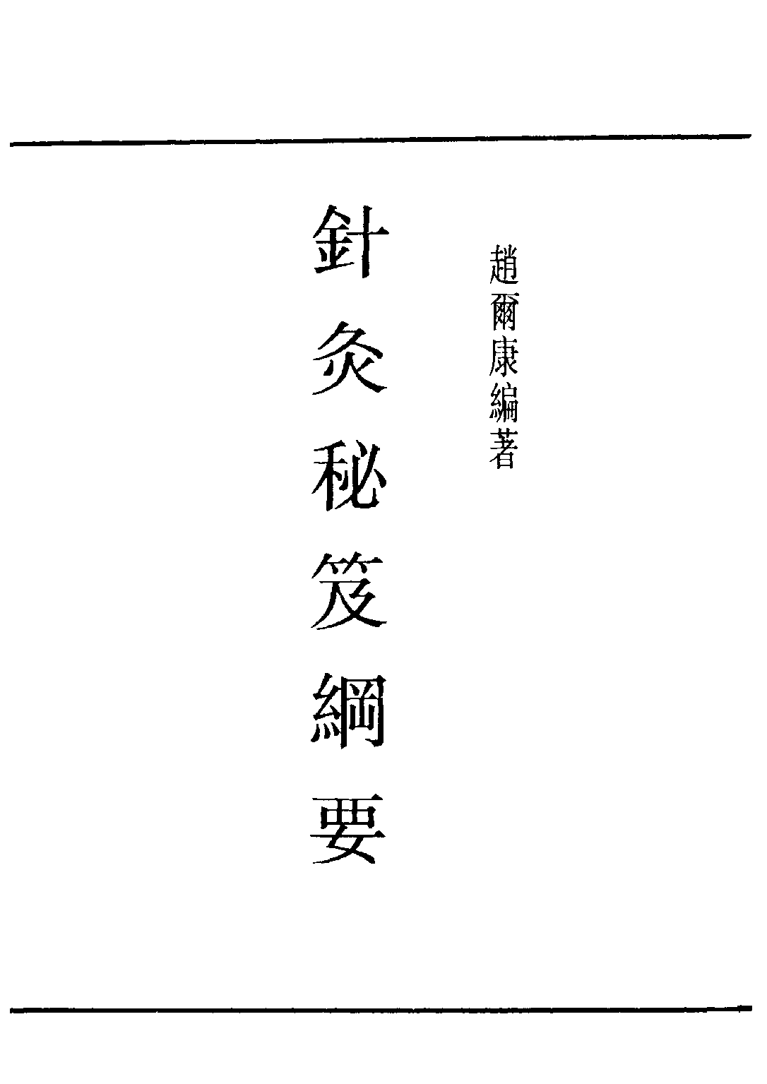 民国丛书第四编04091册-1-针灸秘笈纲要 第一篇 赵尔康编著.pdf 第2页