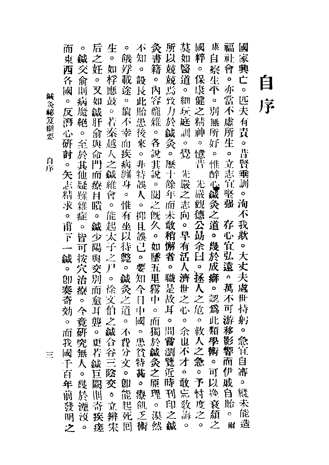 民国丛书第四编04091册-1-针灸秘笈纲要 第一篇 赵尔康编著.pdf 第5页