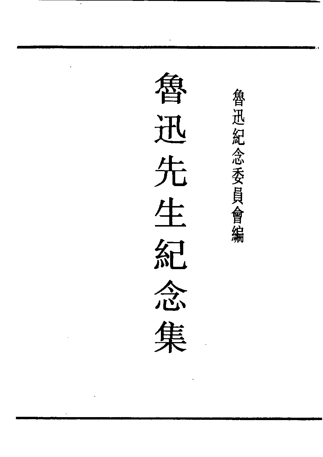 民国丛书第四编04082册-2-鲁迅先生纪念集 鲁迅纪念委员会编.pdf 第1页