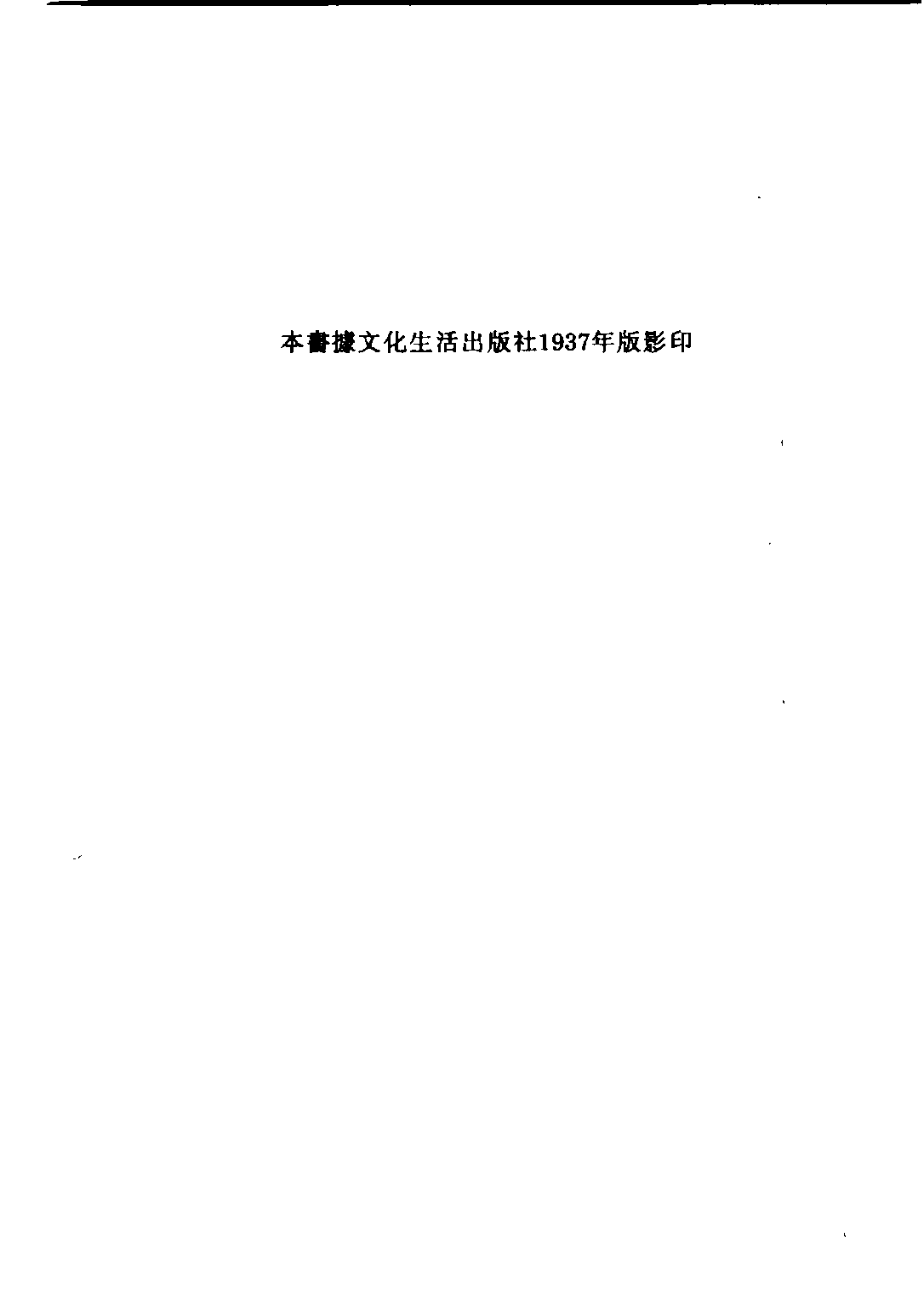 民国丛书第四编04082册-2-鲁迅先生纪念集 鲁迅纪念委员会编.pdf 第2页