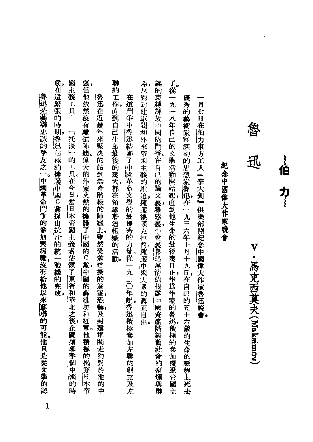 民国丛书第四编04082册-2-鲁迅先生纪念集 鲁迅纪念委员会编.pdf 第4页