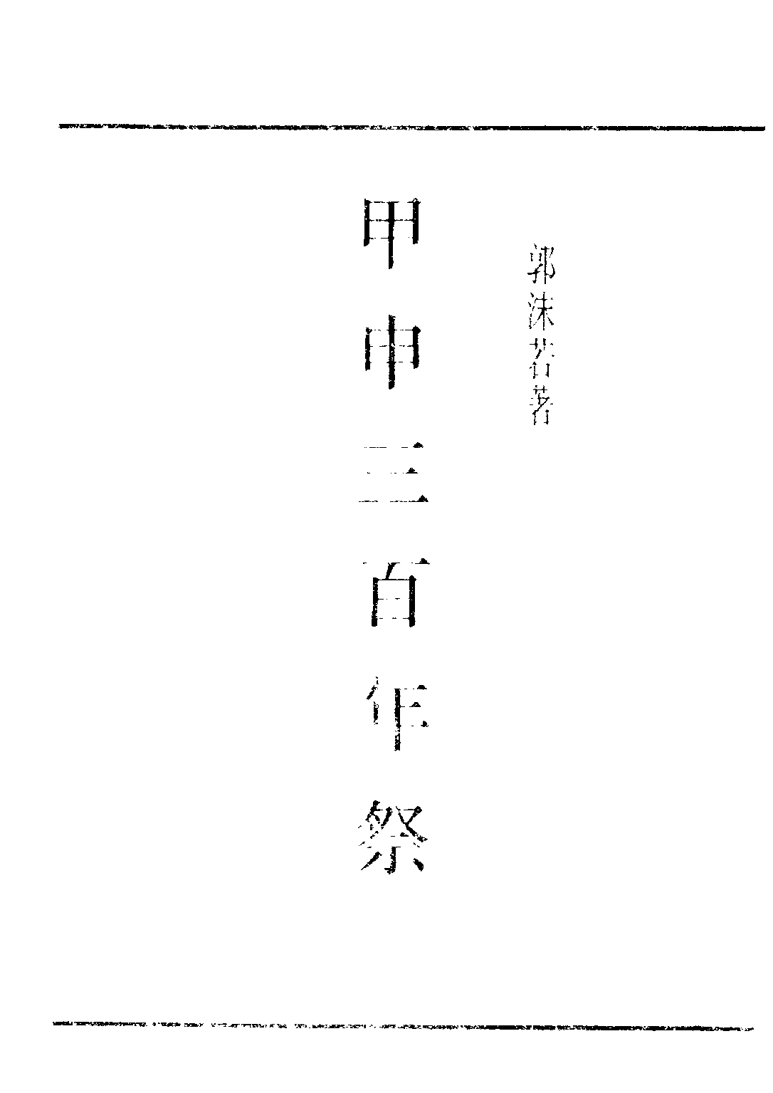 民国丛书第四编04074册-1-甲申三百年祭 郭沫若著.pdf 第2页