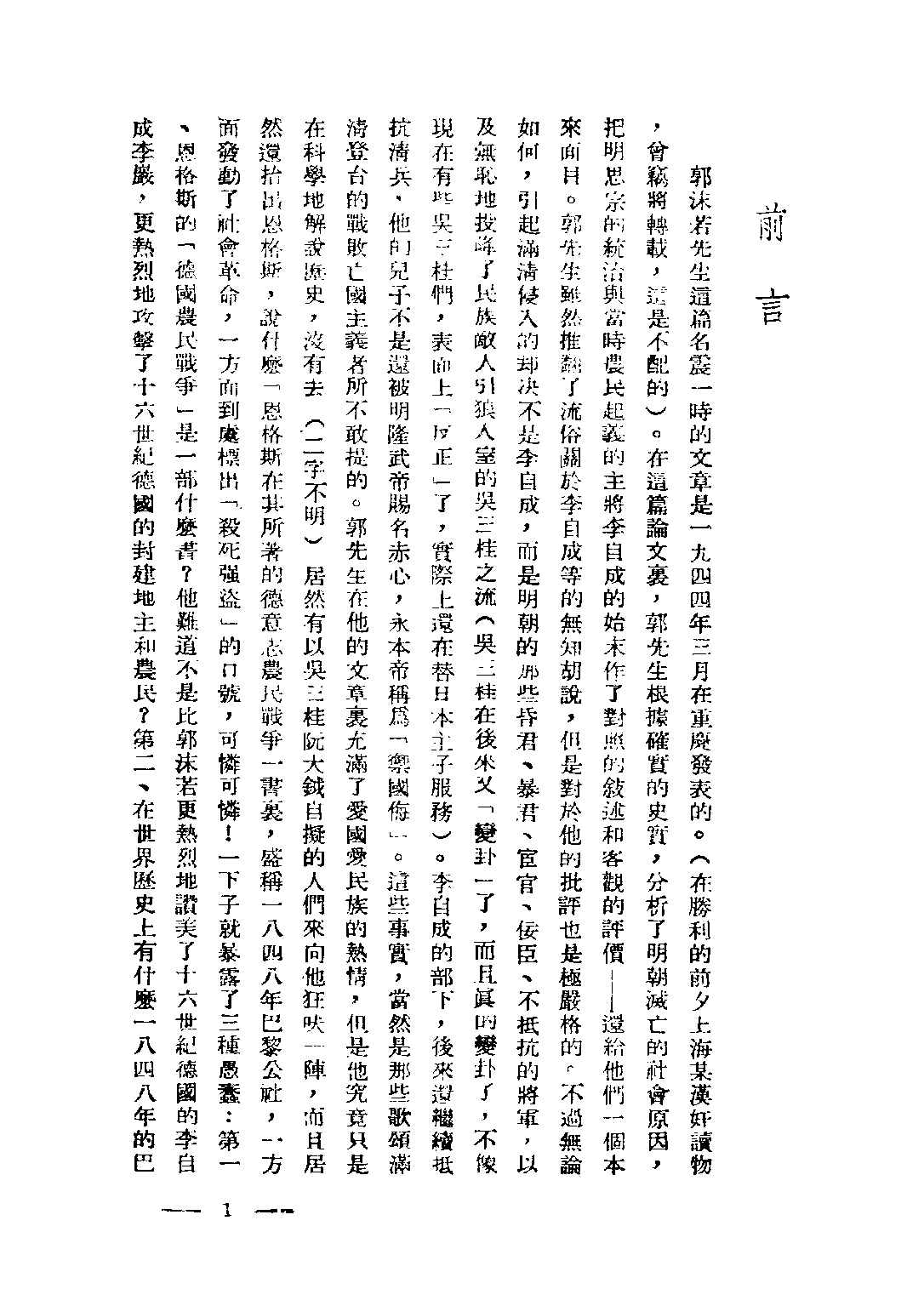 民国丛书第四编04074册-1-甲申三百年祭 郭沫若著.pdf 第4页