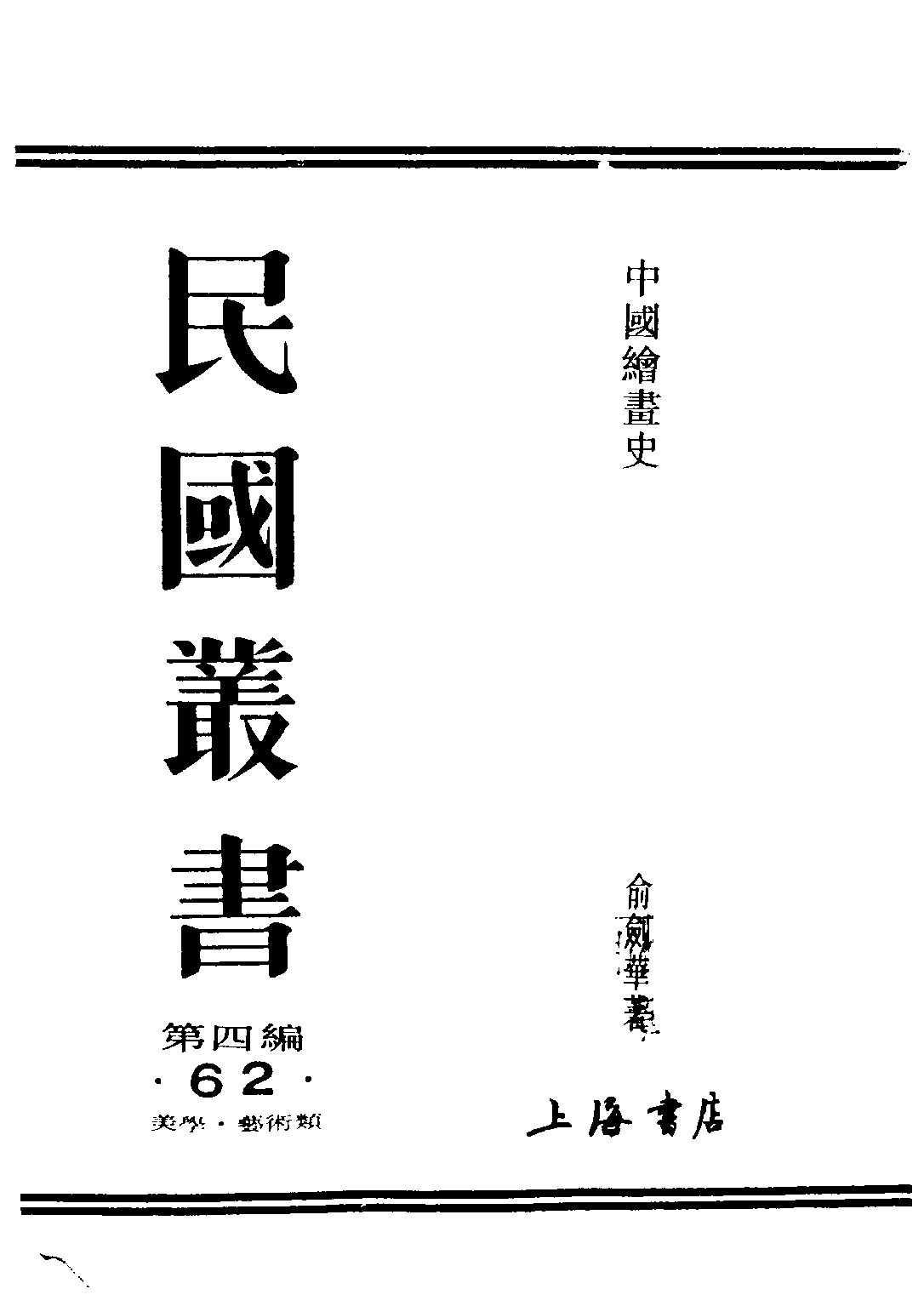 民国丛书第四编04062册-1-中国绘画史 上册 俞剑华著.pdf 第1页