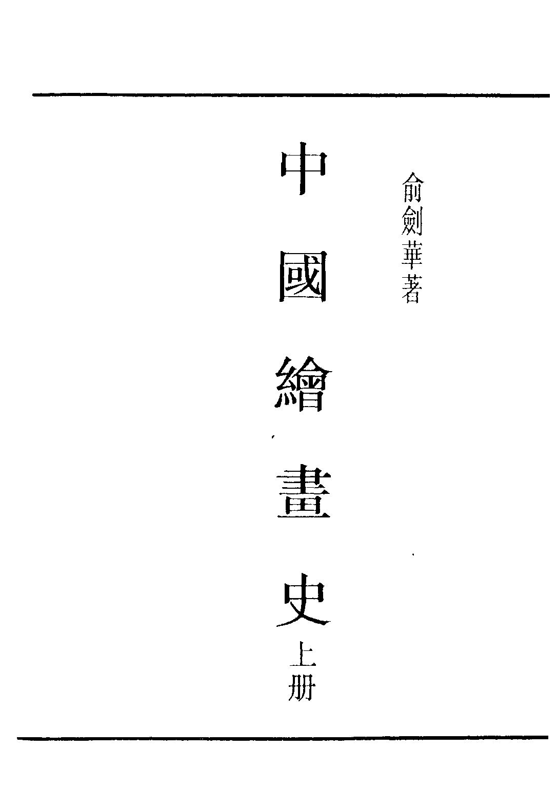 民国丛书第四编04062册-1-中国绘画史 上册 俞剑华著.pdf 第2页