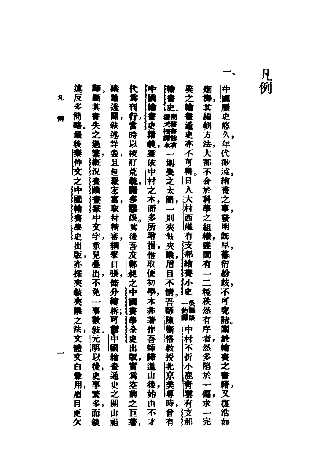 民国丛书第四编04062册-1-中国绘画史 上册 俞剑华著.pdf 第3页