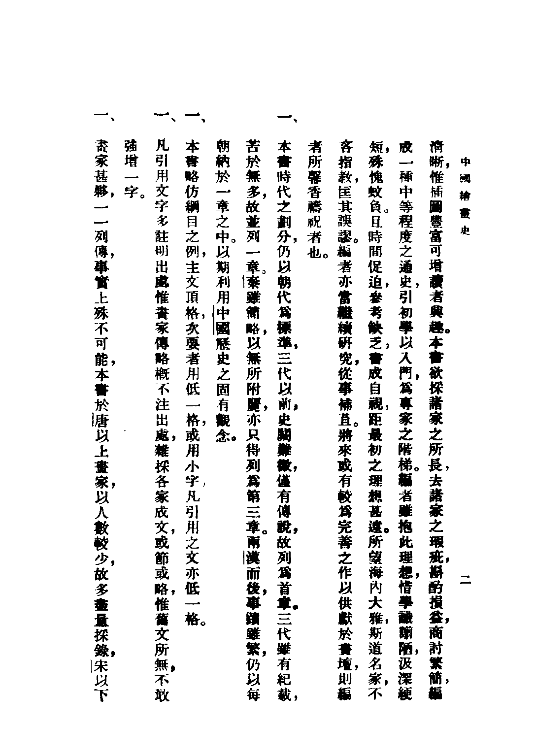 民国丛书第四编04062册-1-中国绘画史 上册 俞剑华著.pdf 第4页