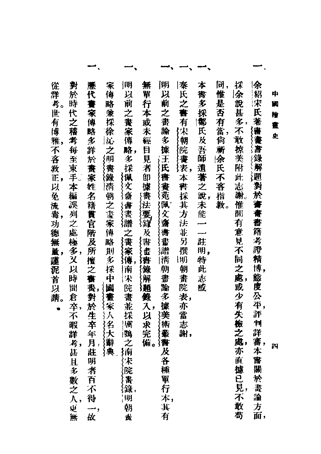 民国丛书第四编04062册-1-中国绘画史 上册 俞剑华著.pdf 第6页