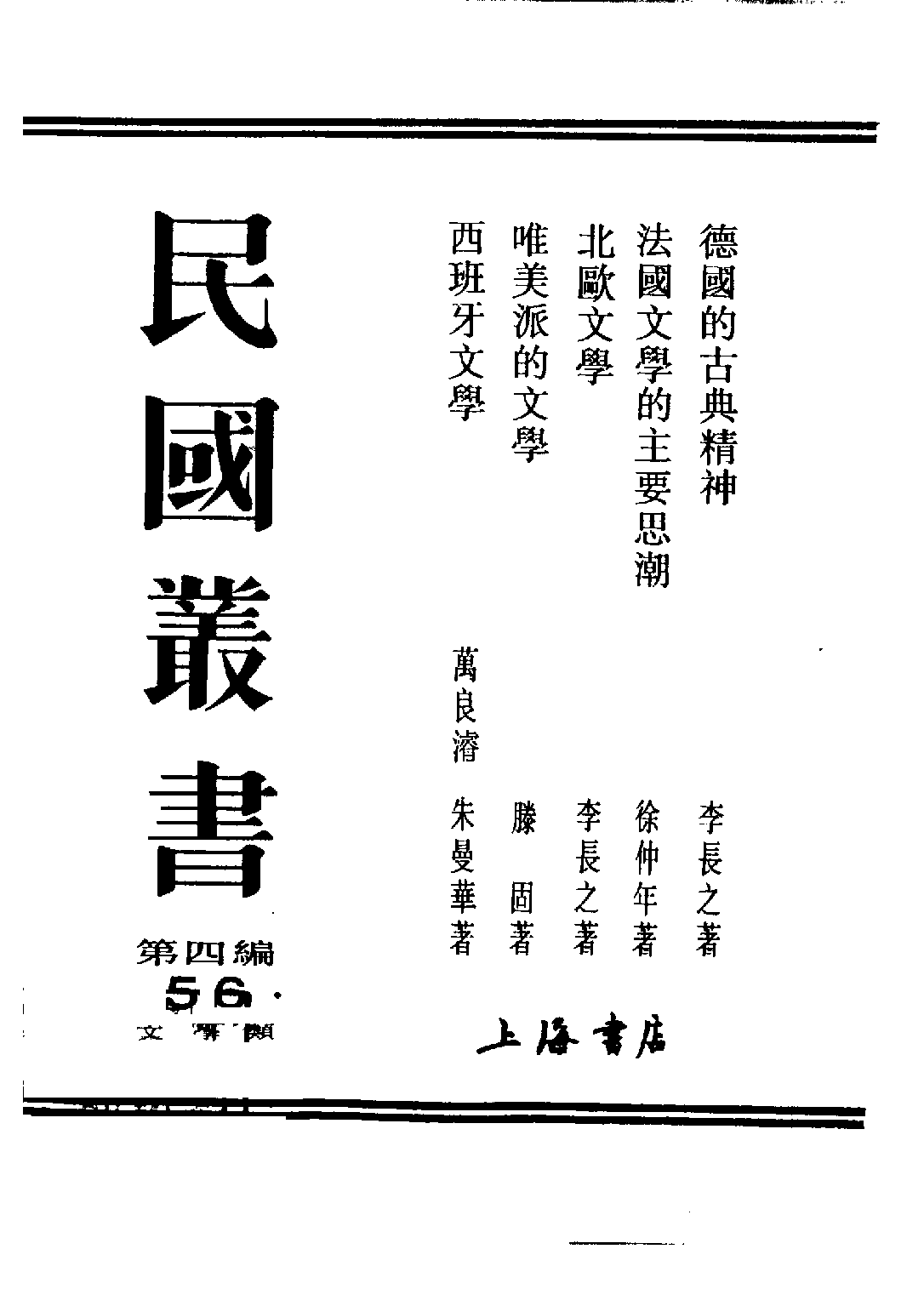 民国丛书第四编04056册-4-唯美派的文学 滕固.pdf 第2页