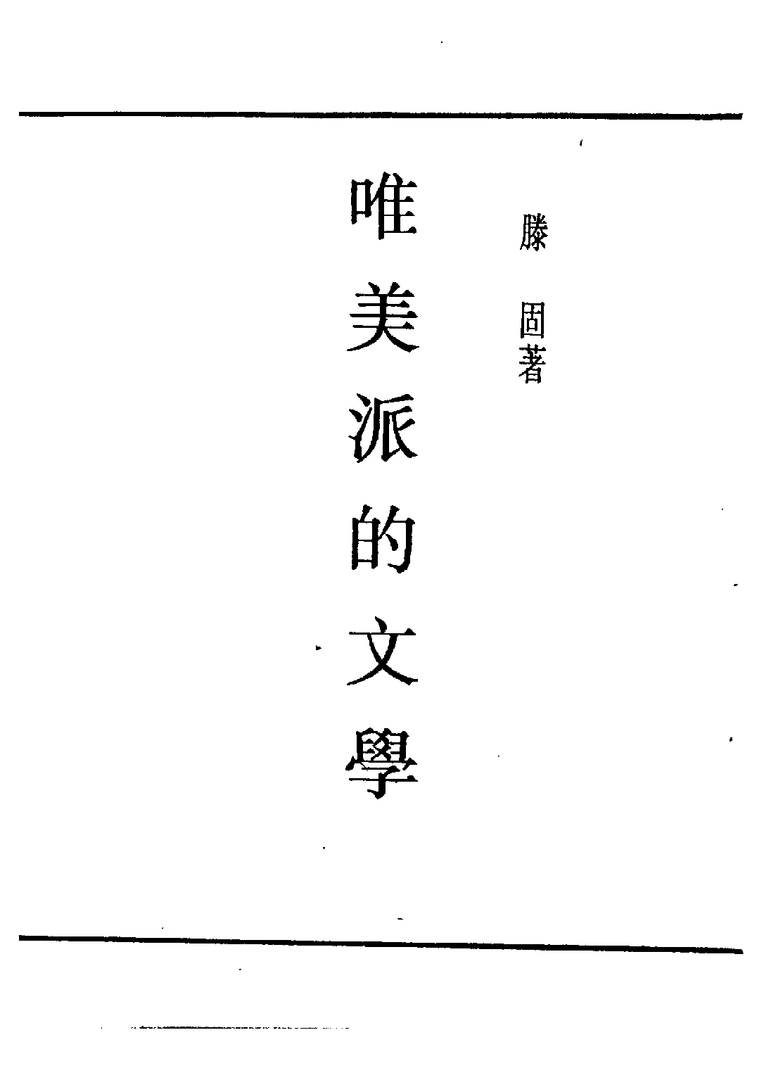 民国丛书第四编04056册-4-唯美派的文学 滕固.pdf 第3页