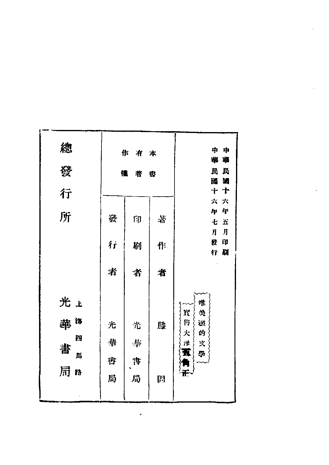 民国丛书第四编04056册-4-唯美派的文学 滕固.pdf 第4页