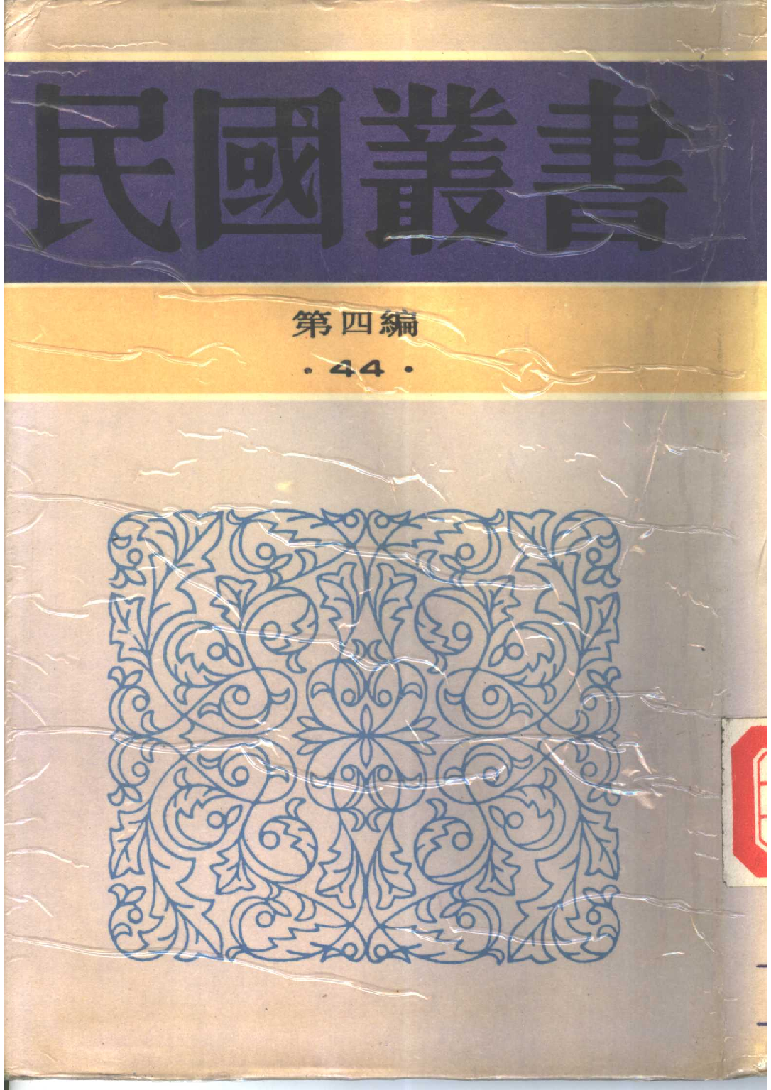 民国丛书第四编04044册-3-中国教育改造 陶知行.pdf 第1页