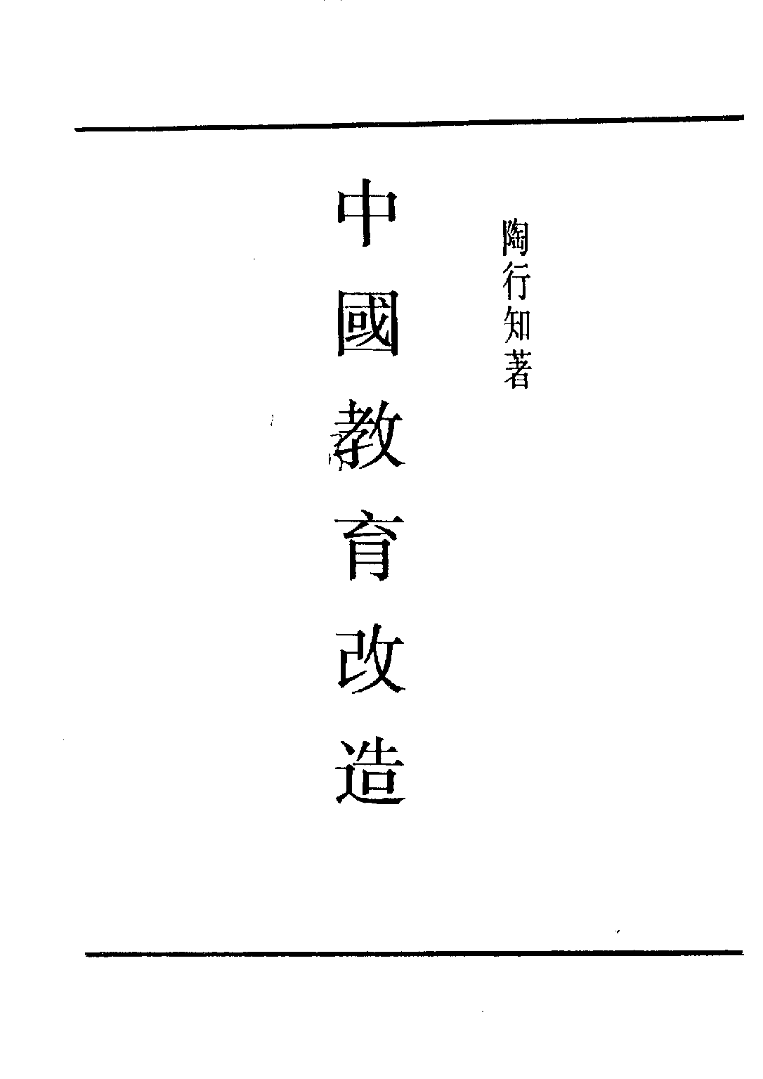 民国丛书第四编04044册-3-中国教育改造 陶知行.pdf 第3页
