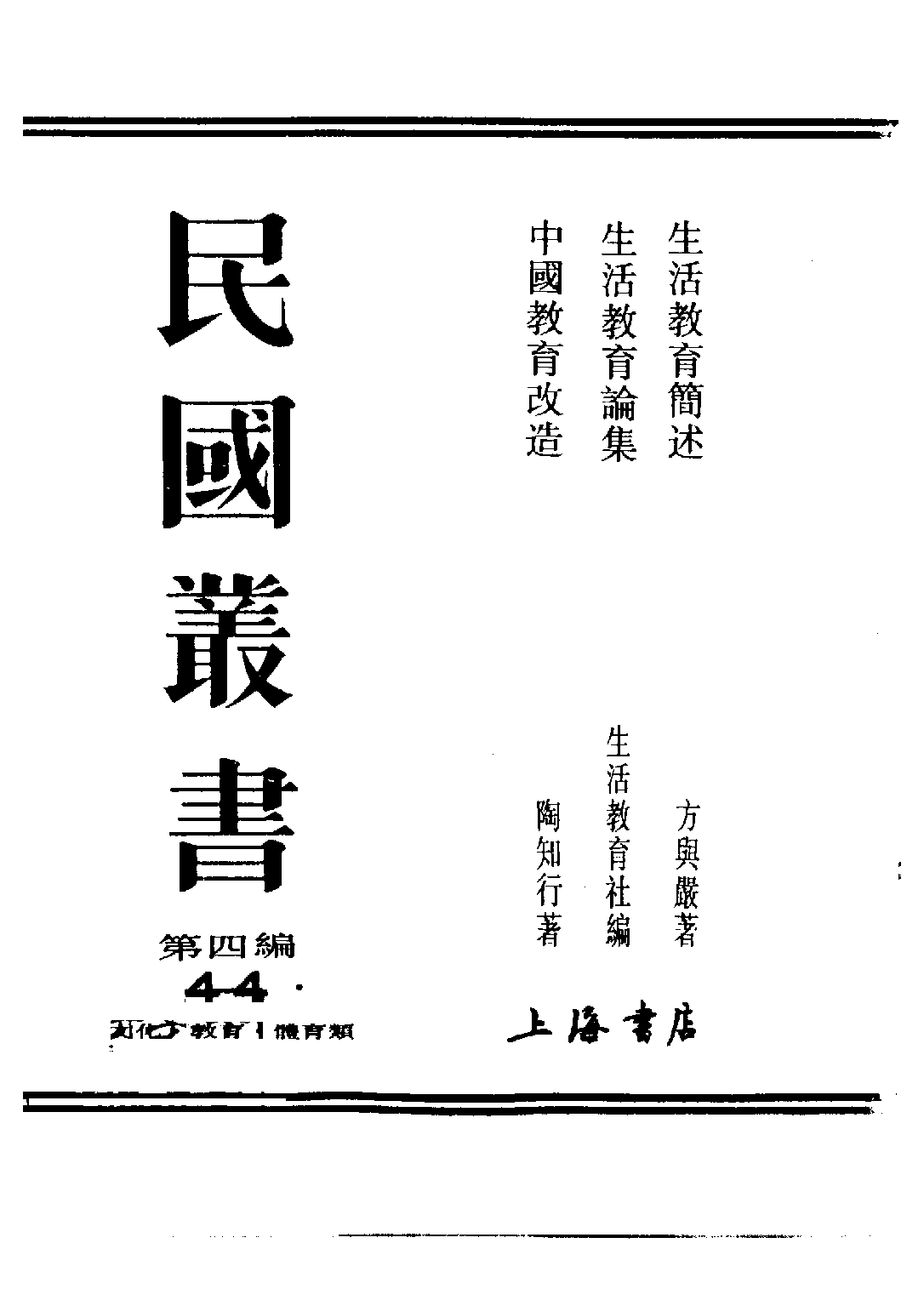 民国丛书第四编04044册-2-生活教育论集 生活教育社.pdf 第2页