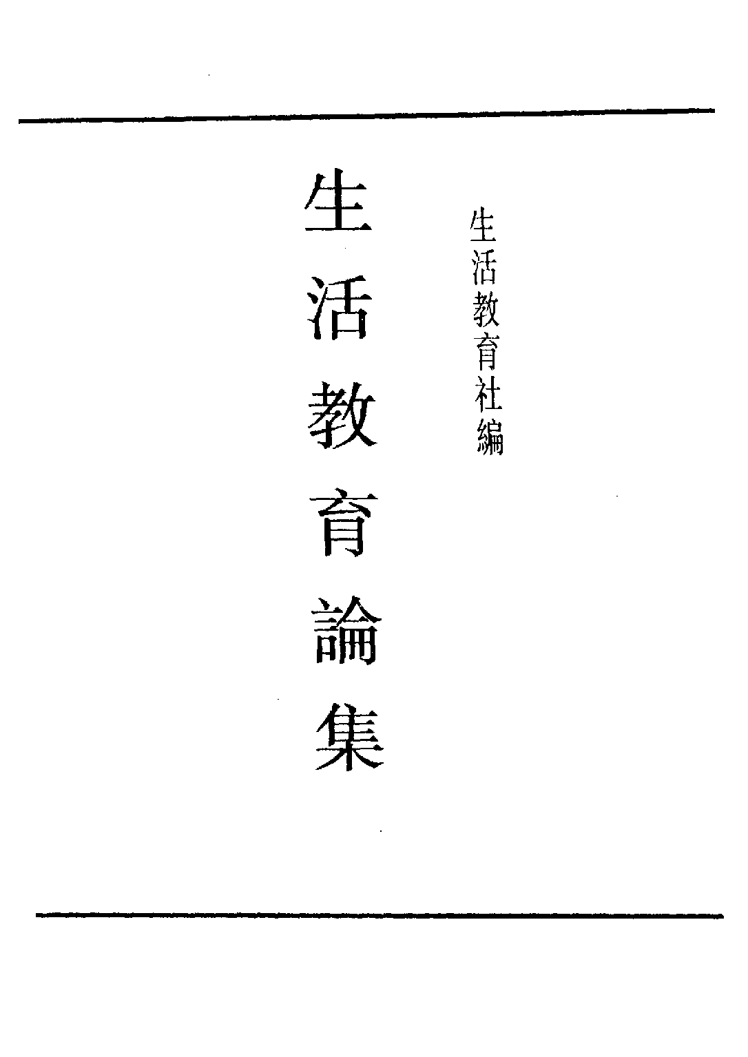 民国丛书第四编04044册-2-生活教育论集 生活教育社.pdf 第3页
