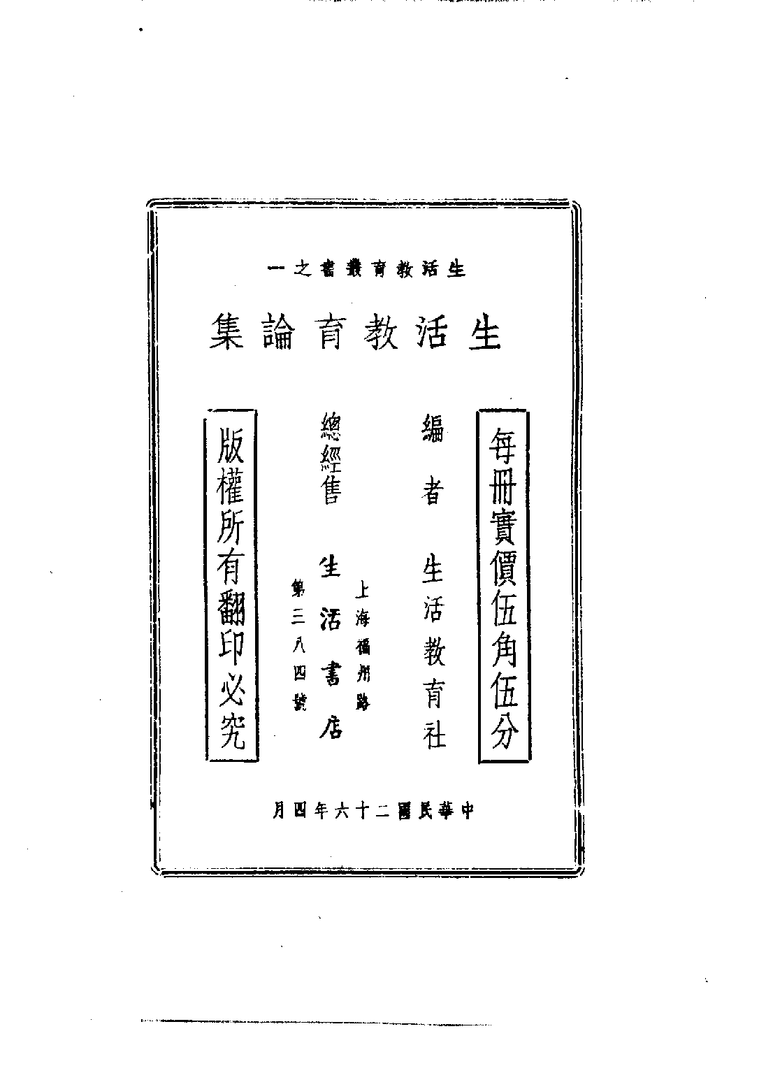 民国丛书第四编04044册-2-生活教育论集 生活教育社.pdf 第4页