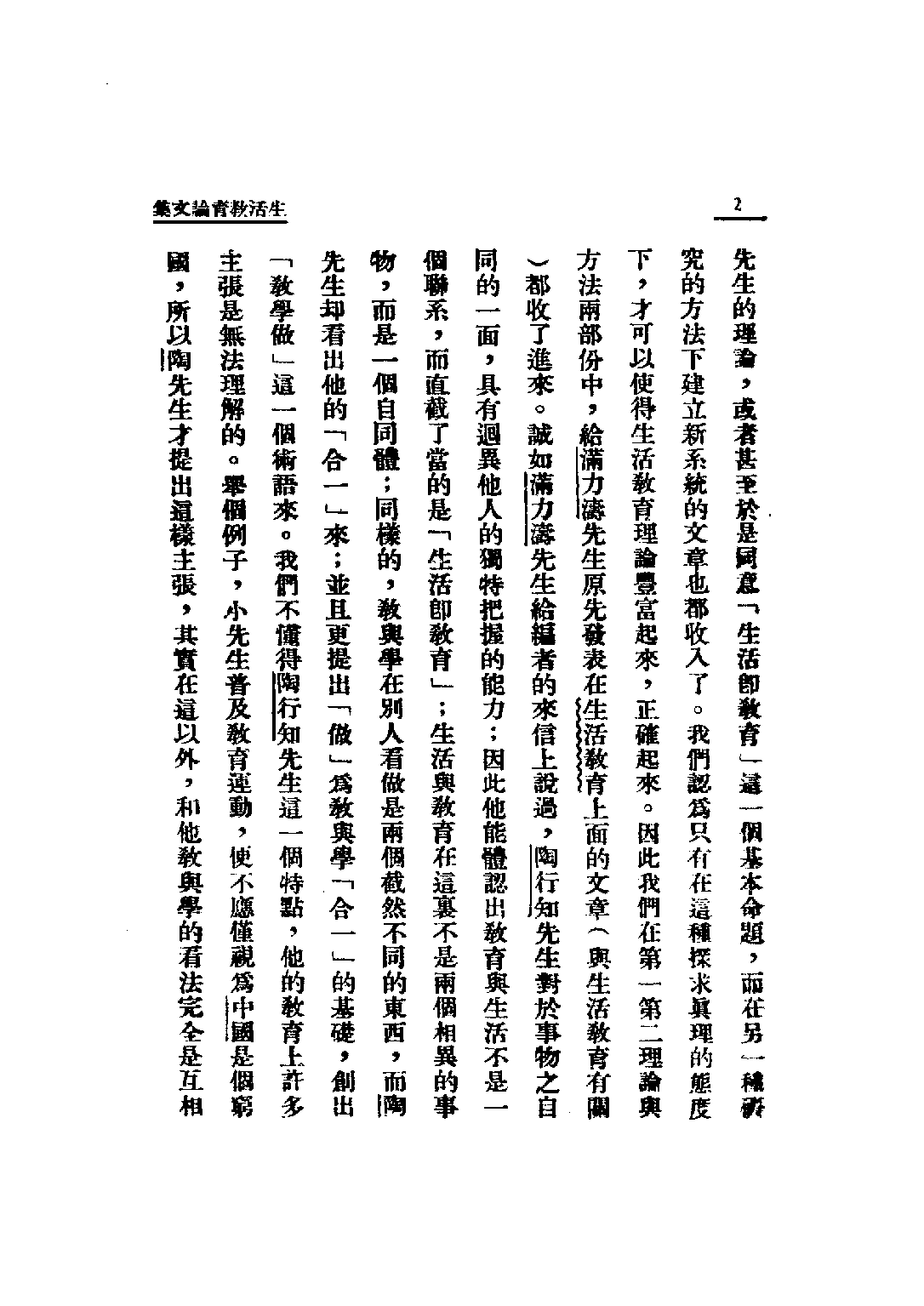 民国丛书第四编04044册-2-生活教育论集 生活教育社.pdf 第6页
