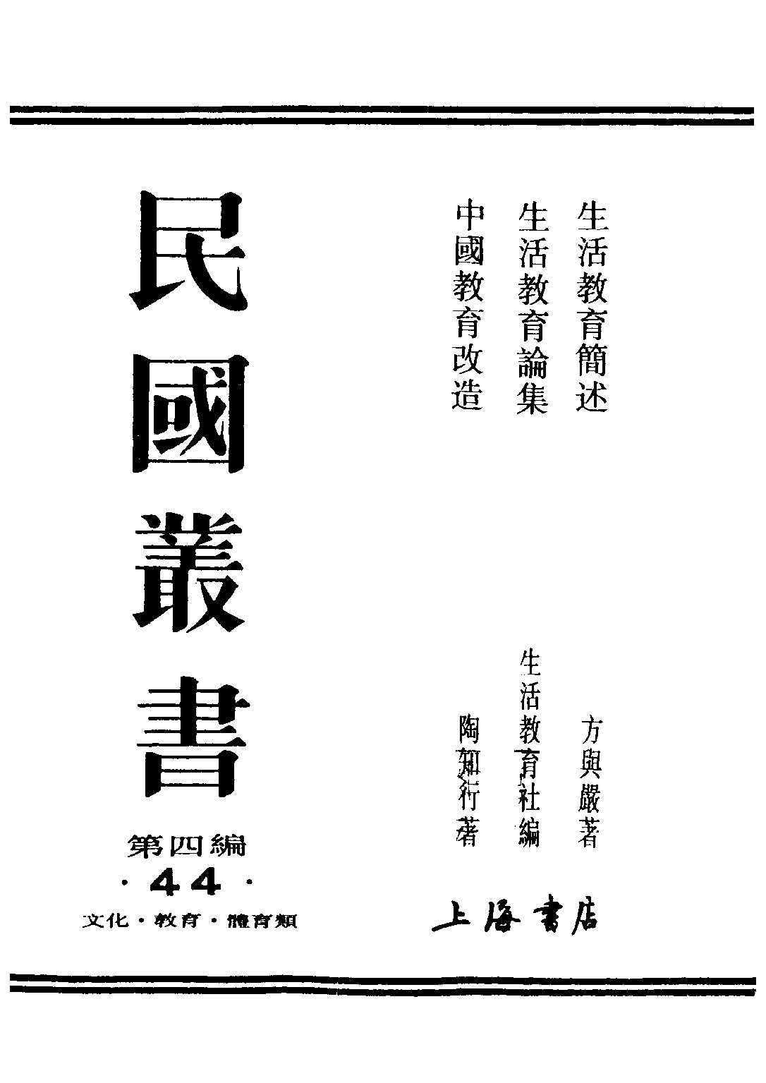 民国丛书第四编04044册-1-生活教育简述 方与严著.pdf 第1页