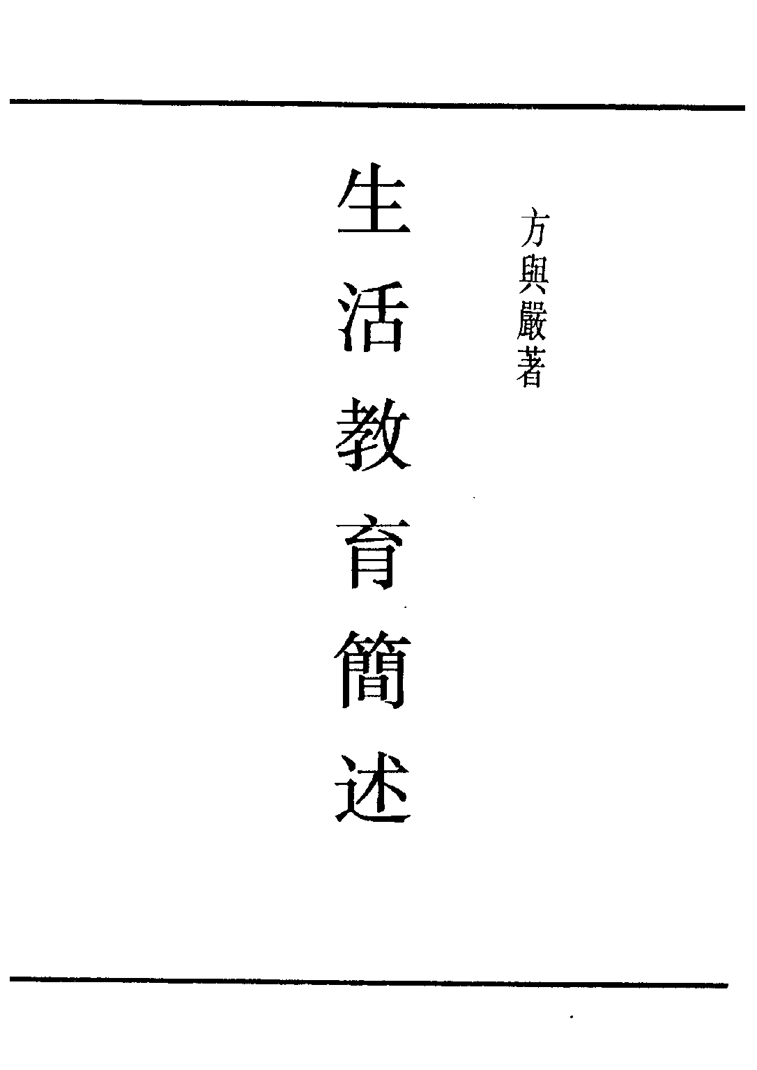 民国丛书第四编04044册-1-生活教育简述 方与严著.pdf 第2页