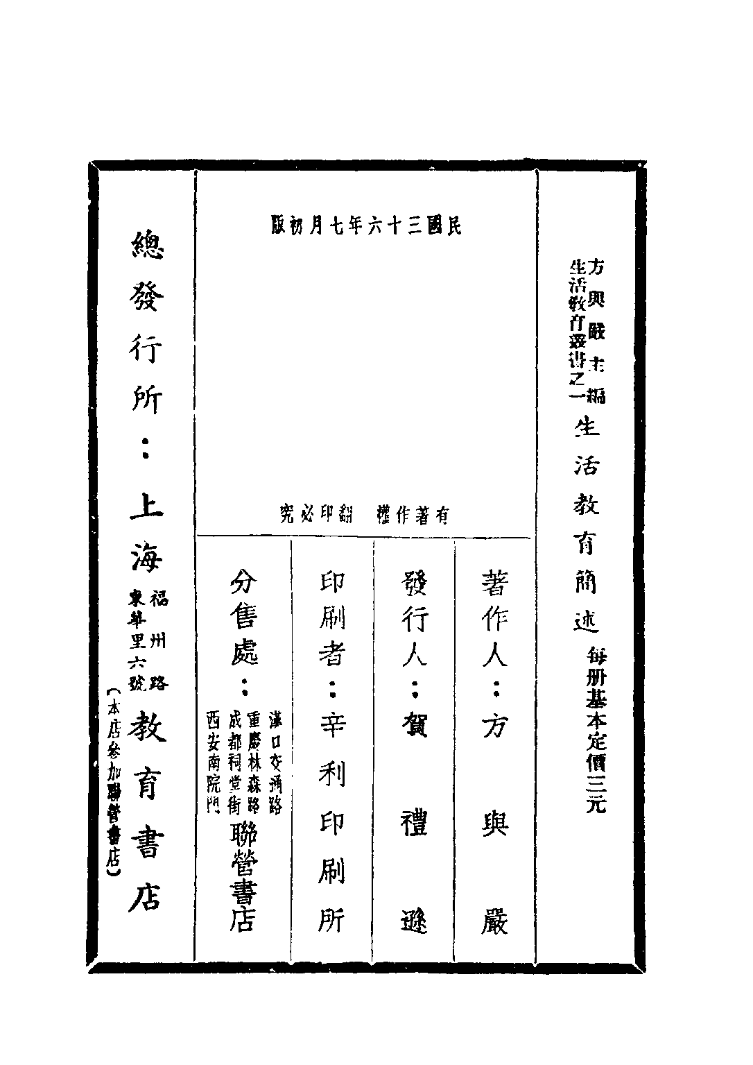 民国丛书第四编04044册-1-生活教育简述 方与严著.pdf 第3页