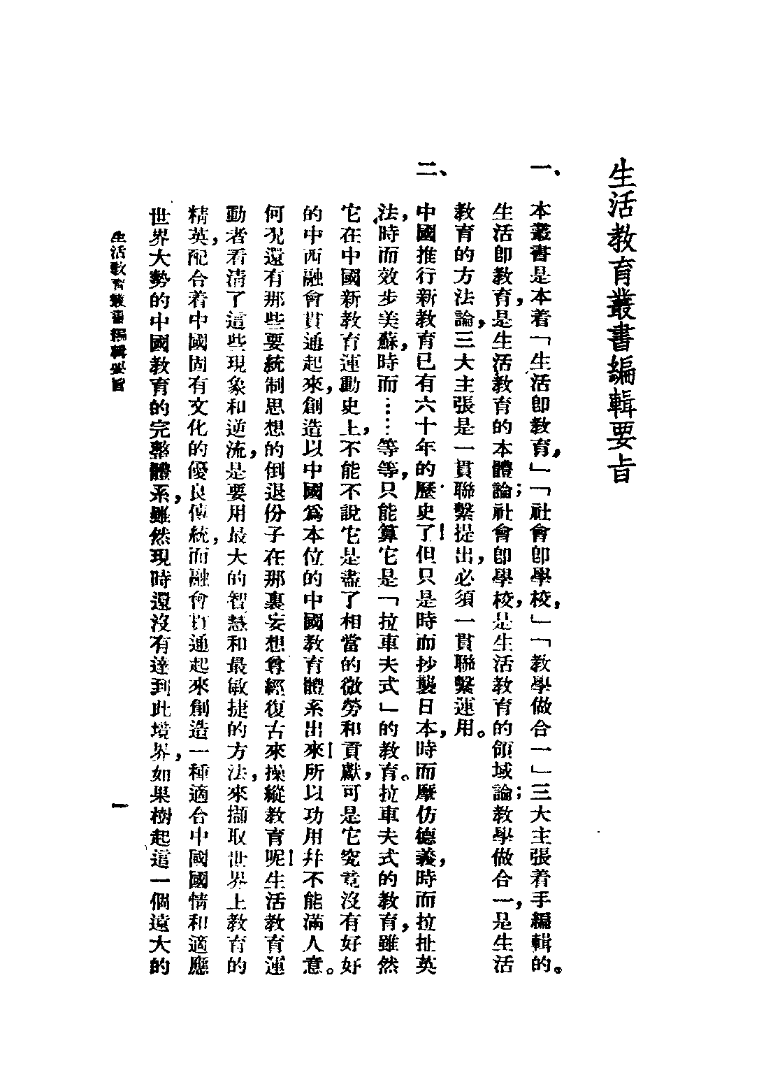 民国丛书第四编04044册-1-生活教育简述 方与严著.pdf 第4页
