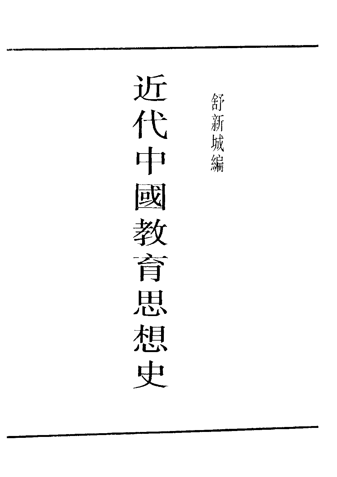 民国丛书第四编04043册-2-近代中国教育思想史 舒新城.pdf 第1页