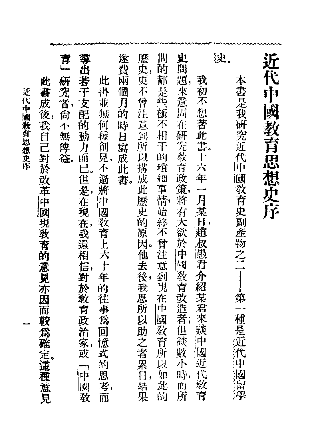 民国丛书第四编04043册-2-近代中国教育思想史 舒新城.pdf 第2页