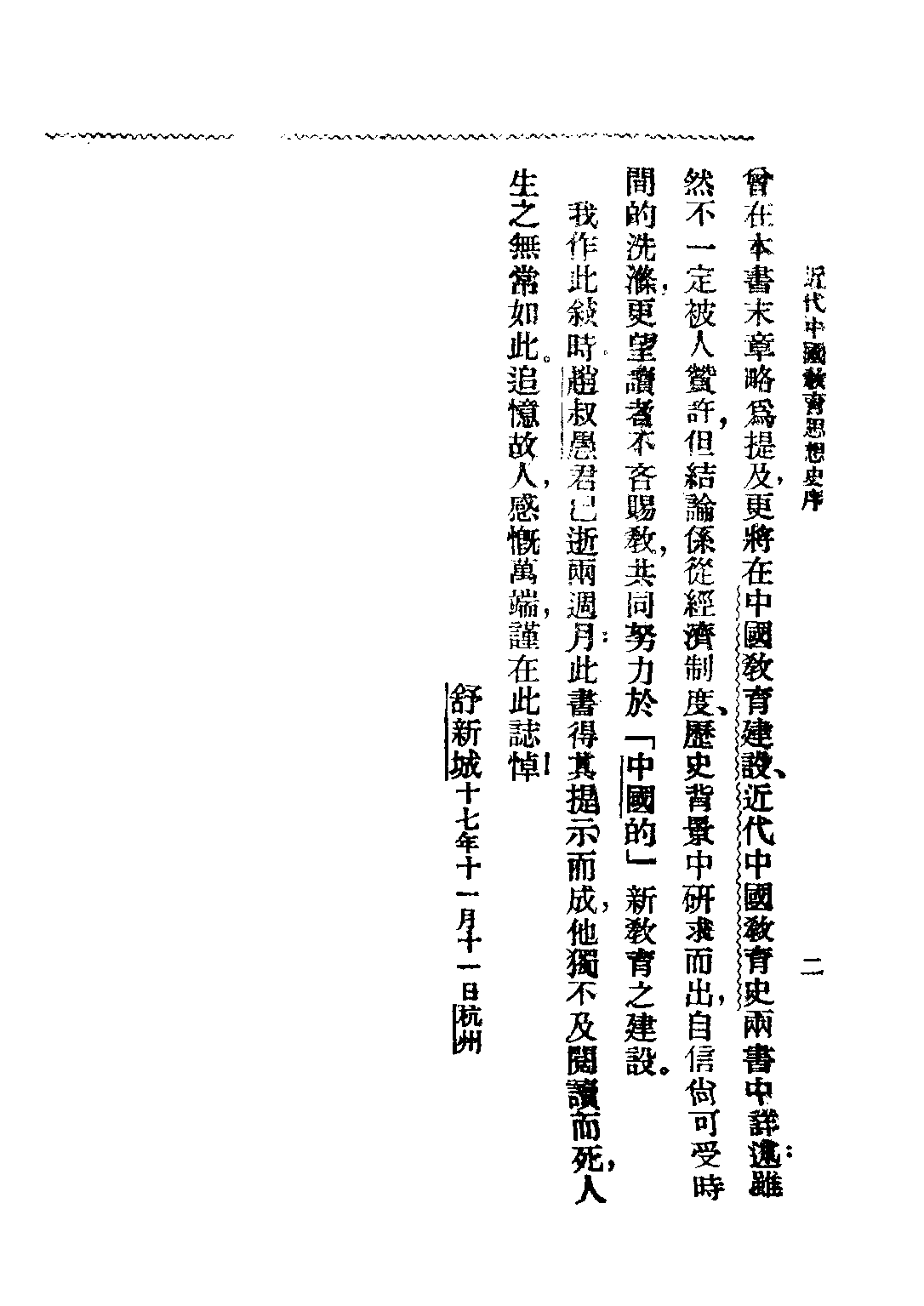 民国丛书第四编04043册-2-近代中国教育思想史 舒新城.pdf 第3页