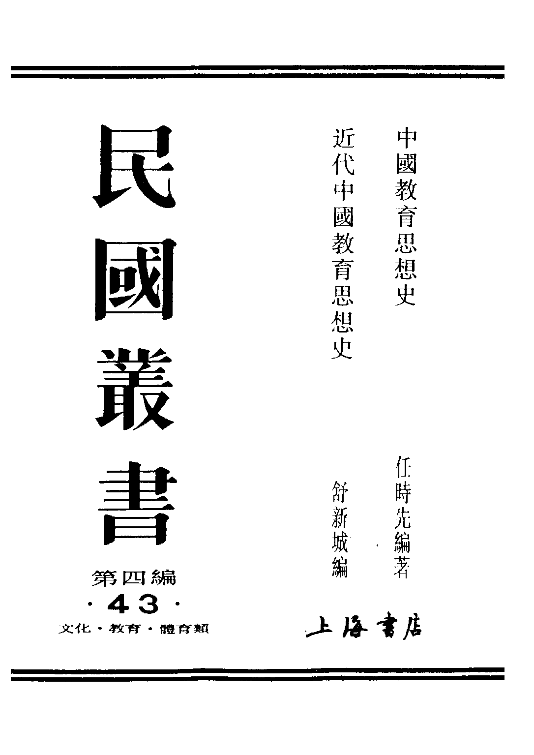 民国丛书第四编04043册-1-中国教育思想史 任时先编著.pdf 第1页