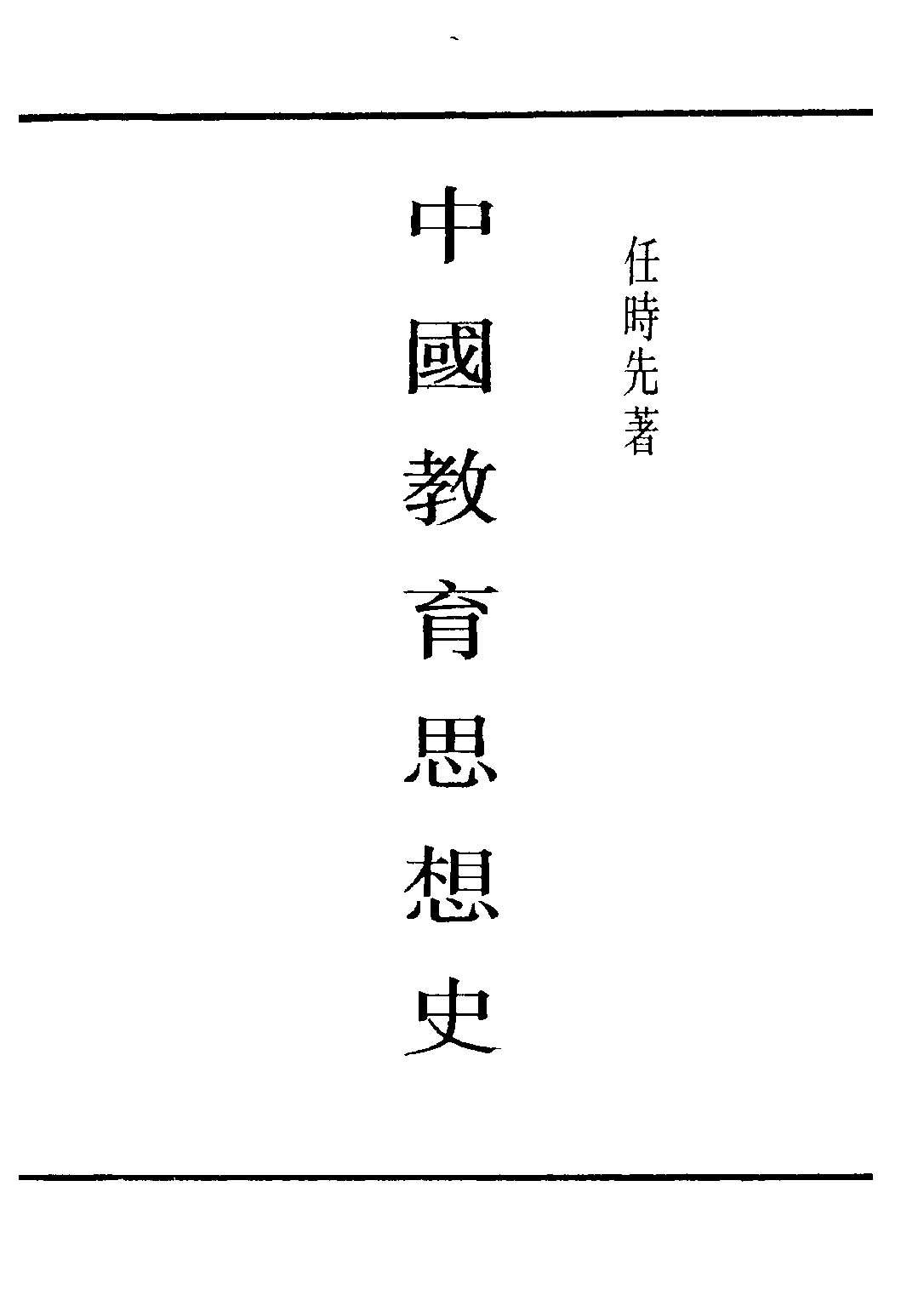 民国丛书第四编04043册-1-中国教育思想史 任时先编著.pdf 第2页