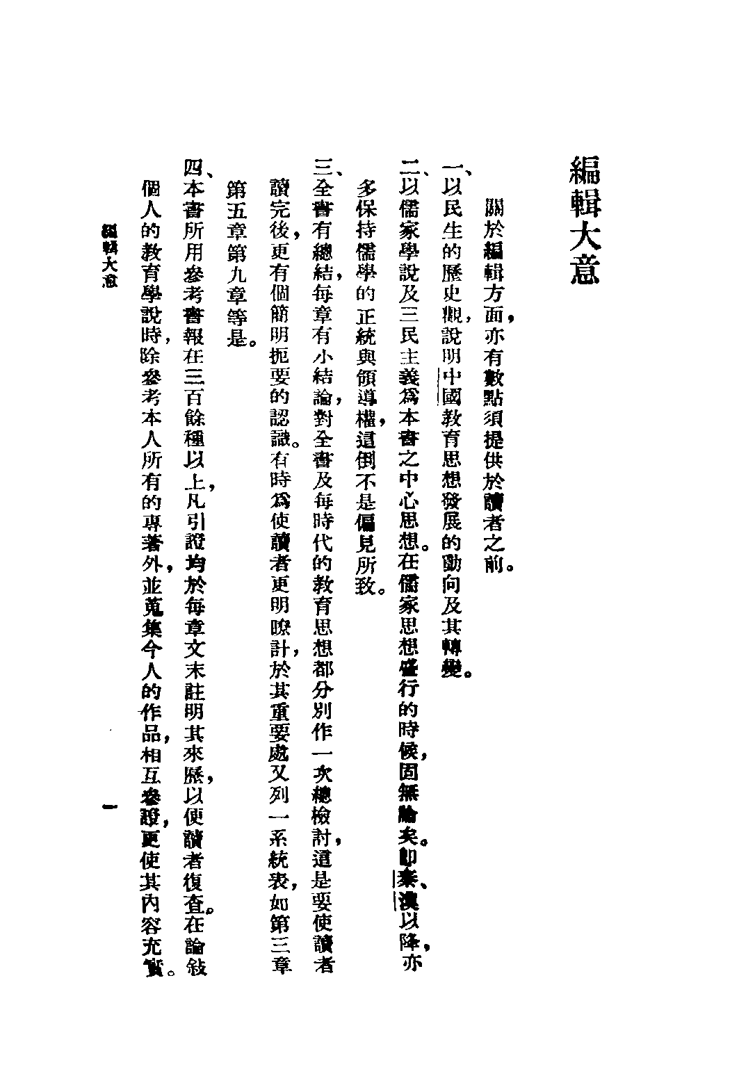 民国丛书第四编04043册-1-中国教育思想史 任时先编著.pdf 第3页