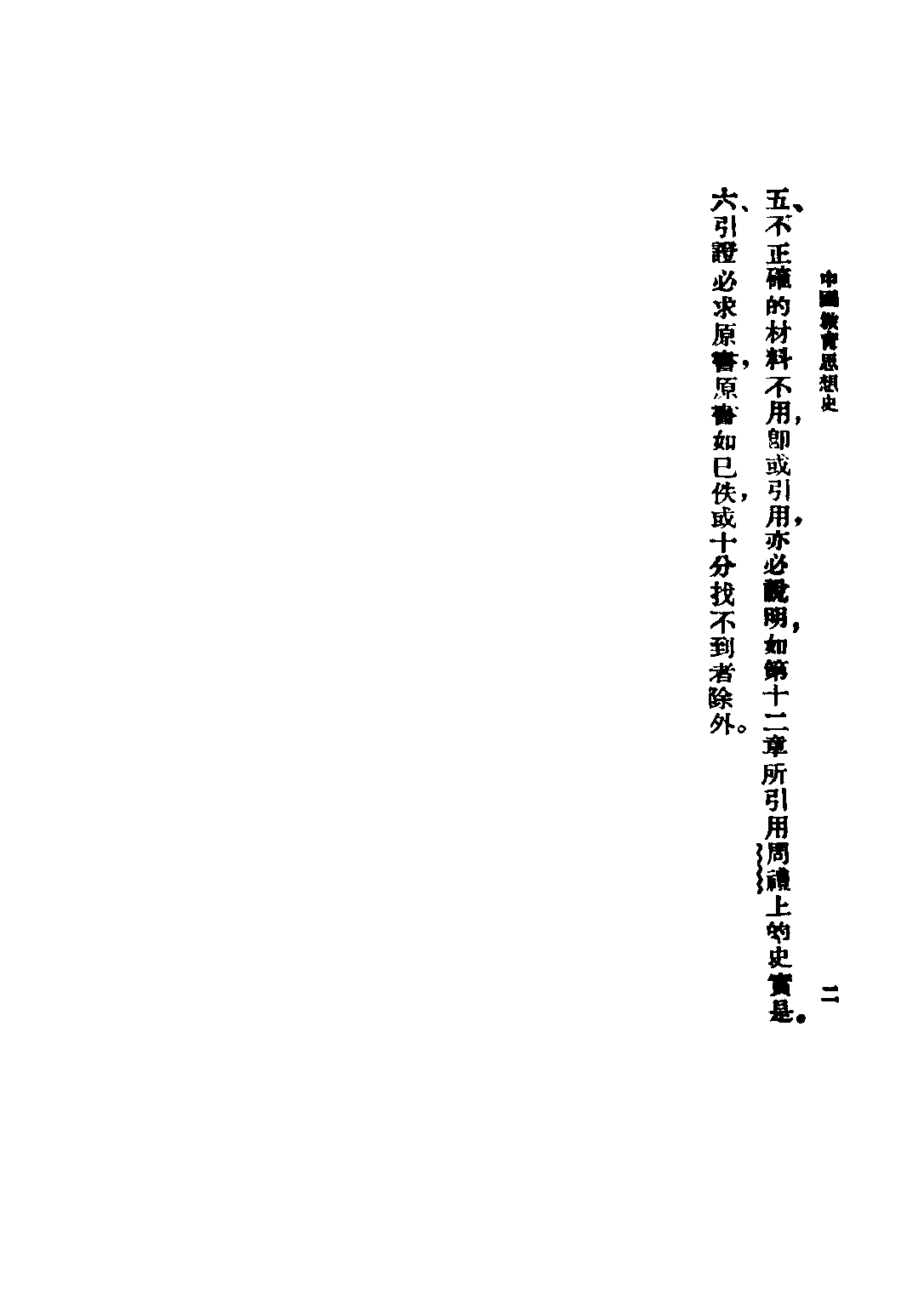 民国丛书第四编04043册-1-中国教育思想史 任时先编著.pdf 第4页